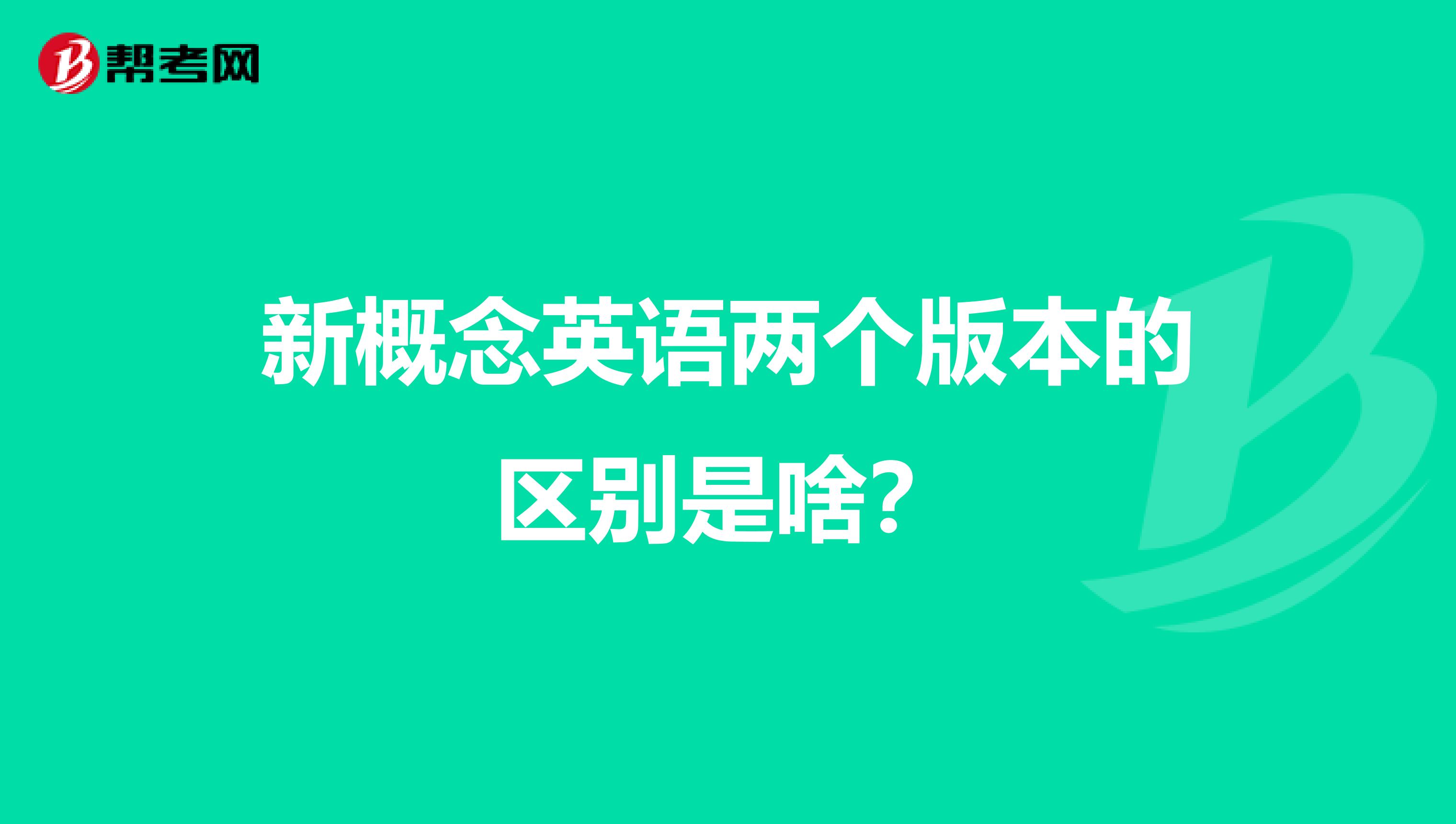 新概念英语两个版本的区别是啥?