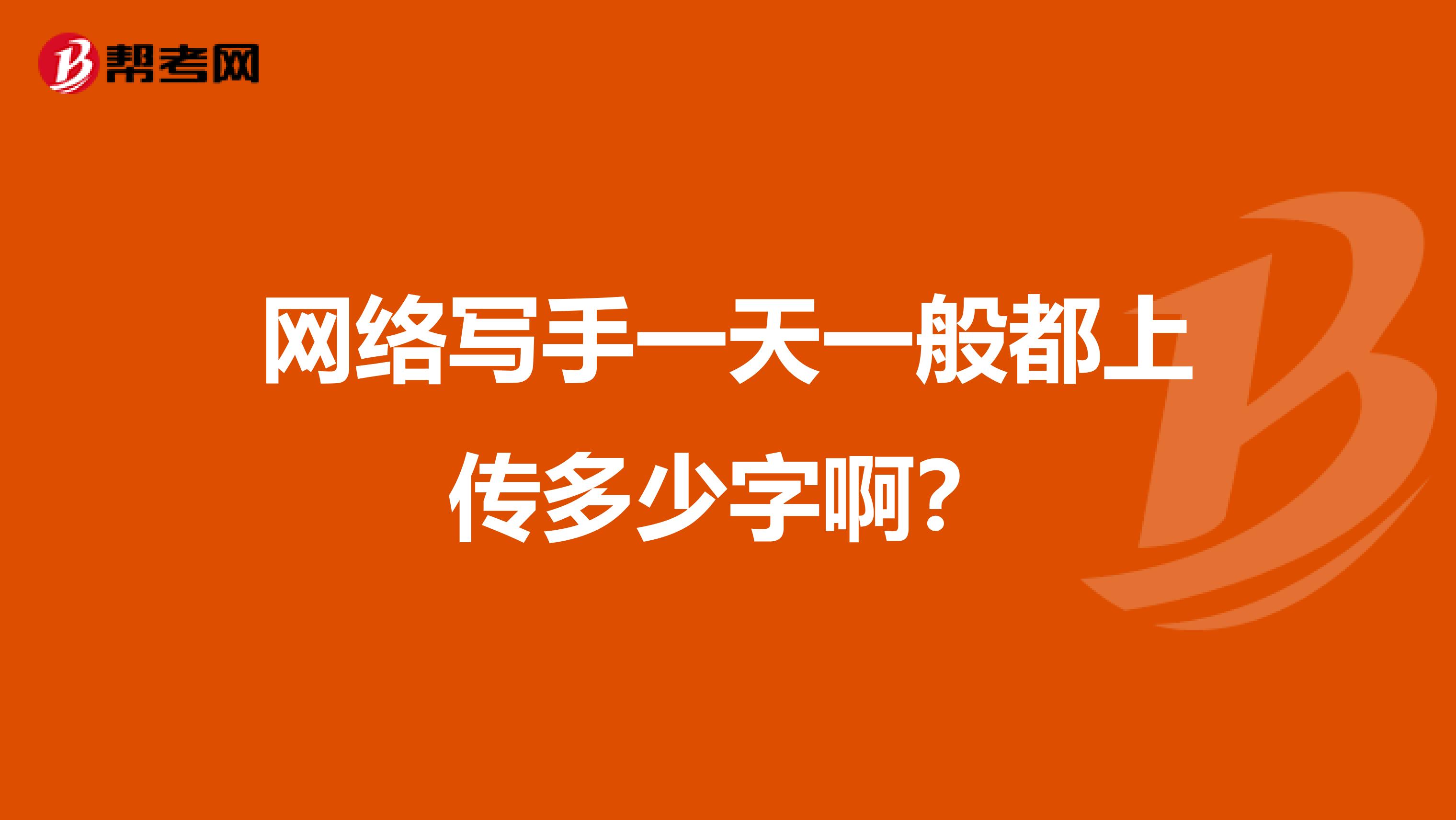 网络写手一天一般都上传多少字啊?