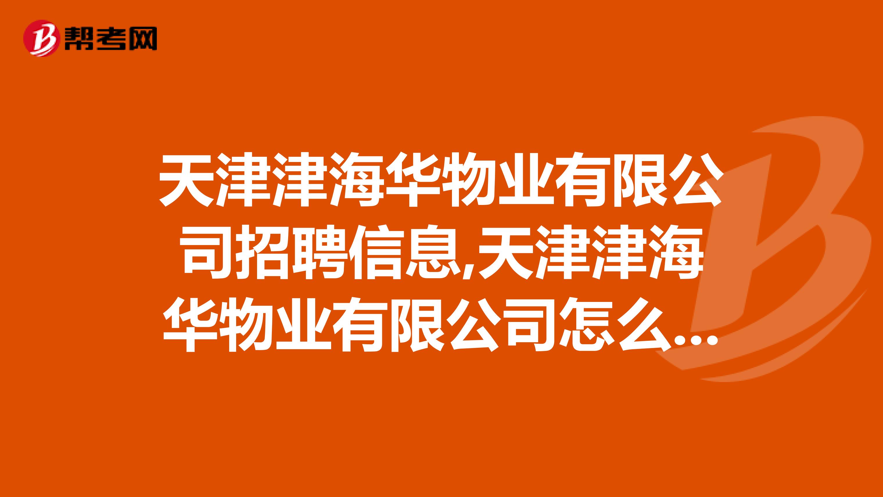 天津津海华物业有限公司招聘信息,天津津海华物业有限公司怎么样？