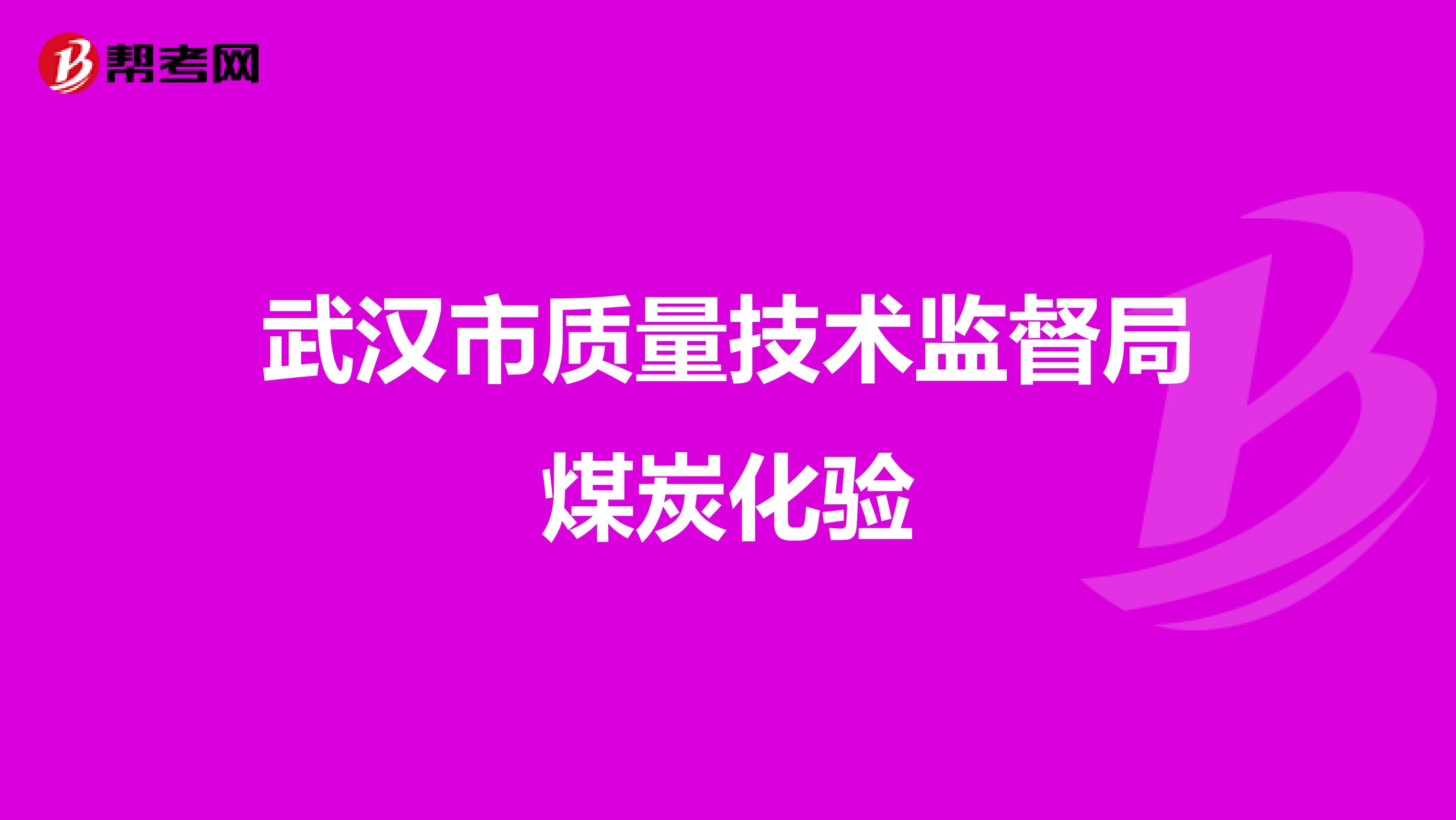 武汉市质量技术监督局煤炭化验