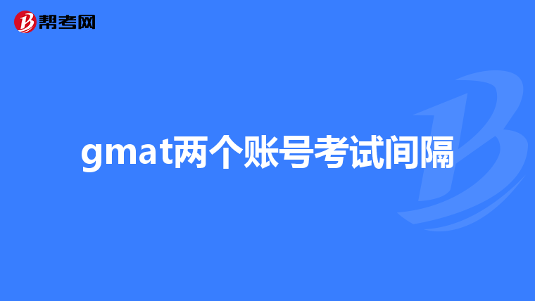 gmat两个账号考试间隔