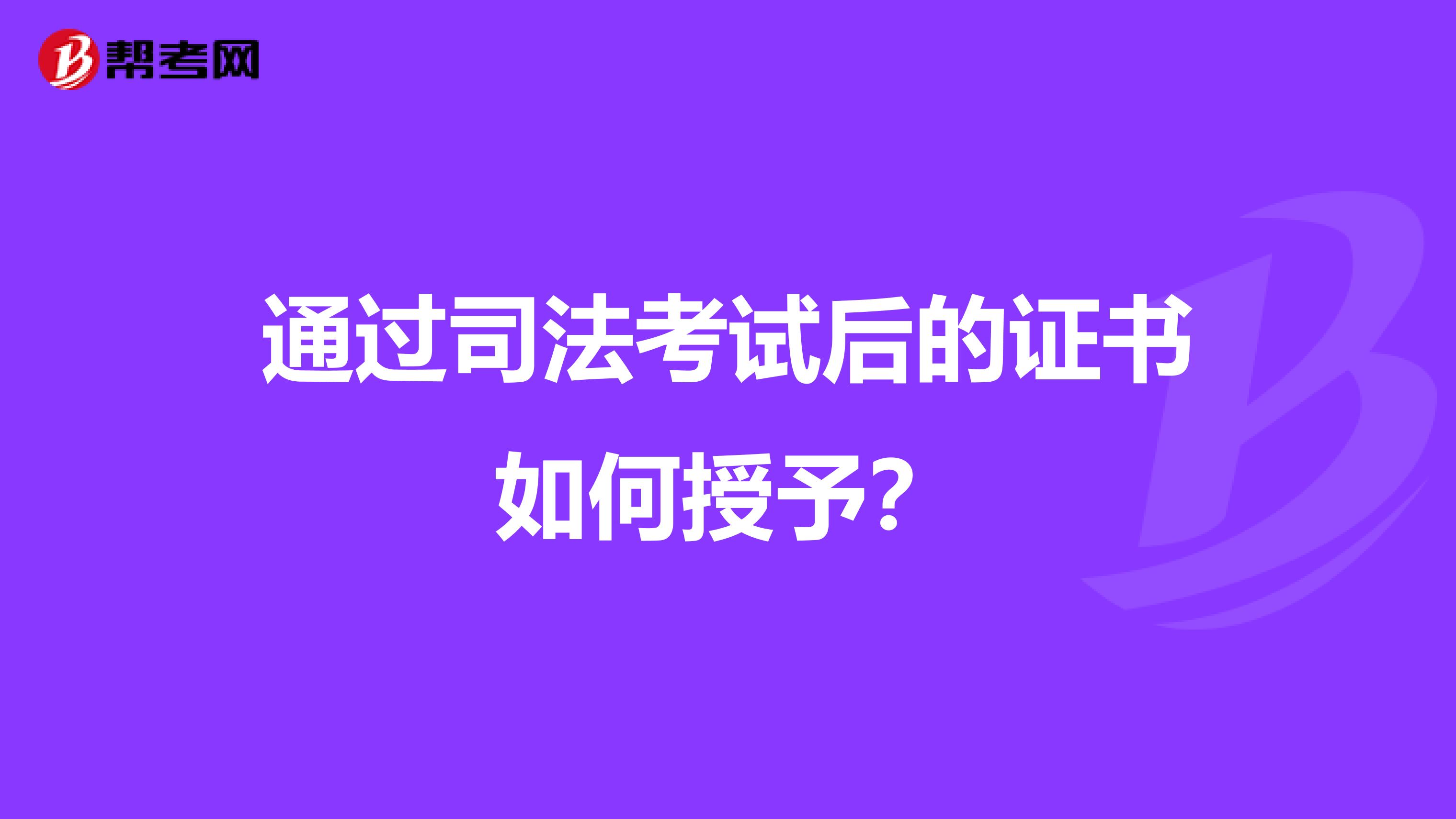 通过司法考试后的证书如何授予?