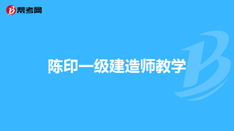 陈印一级建造师教学