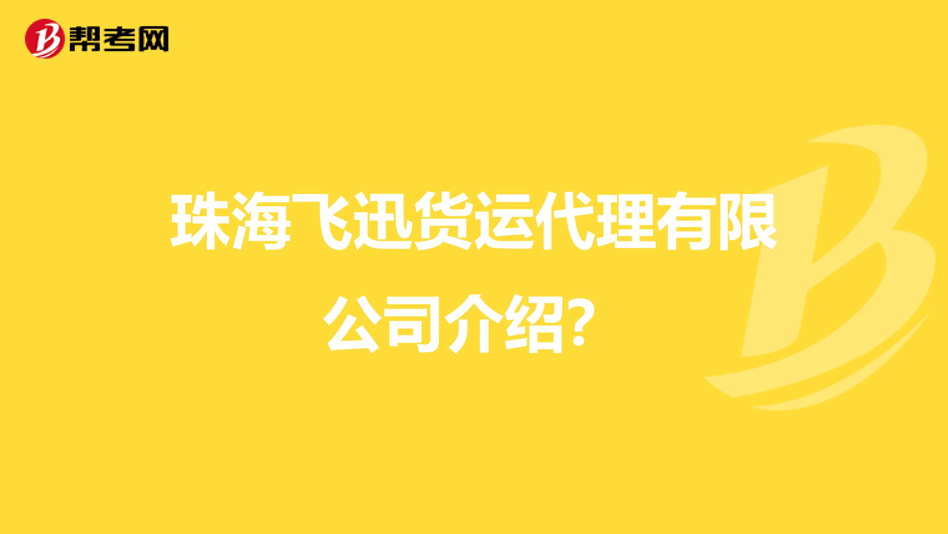 珠海飞迅货运代理有限公司介绍?
