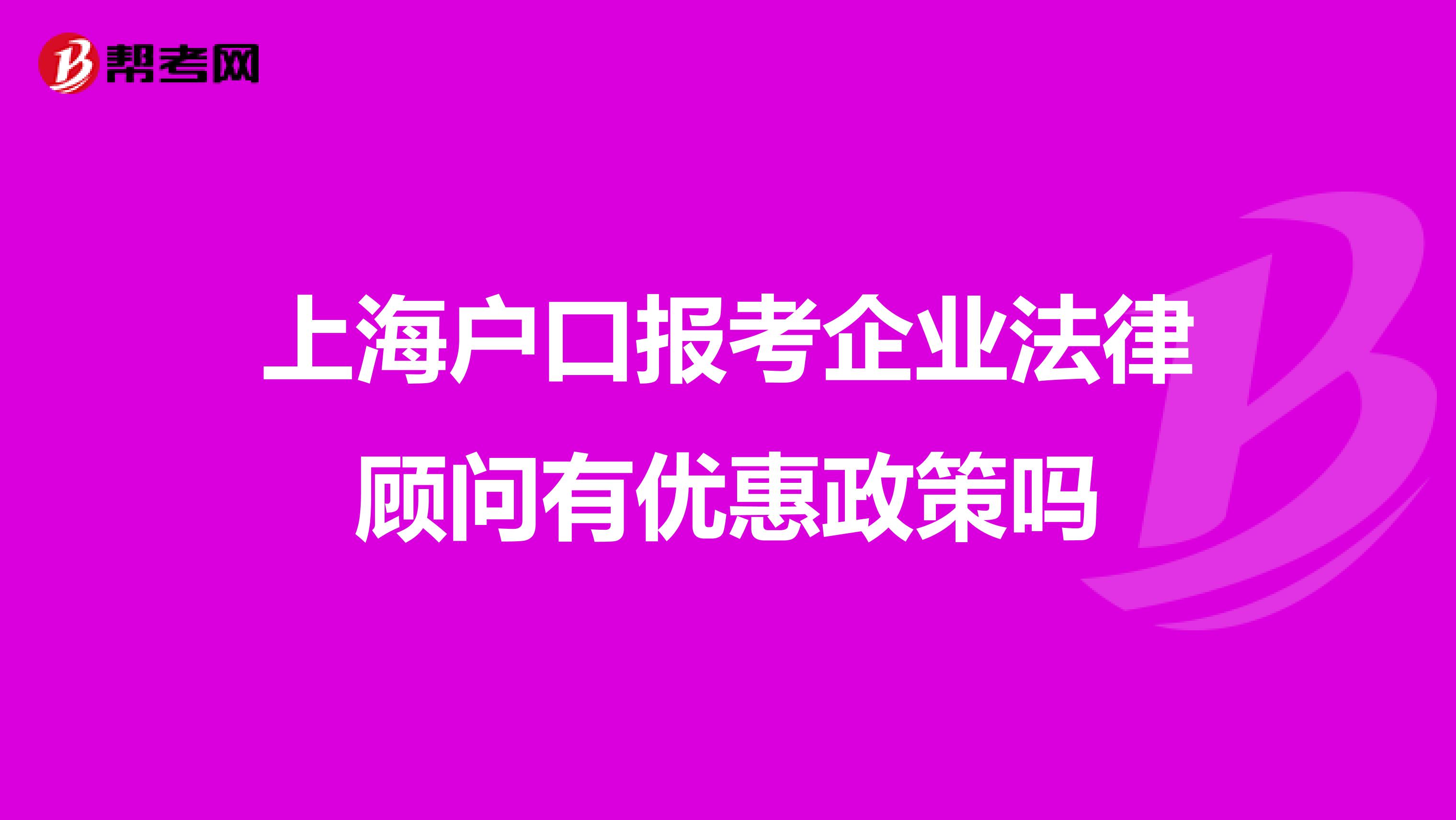 上海户口报考企业法律顾问有优惠政策吗