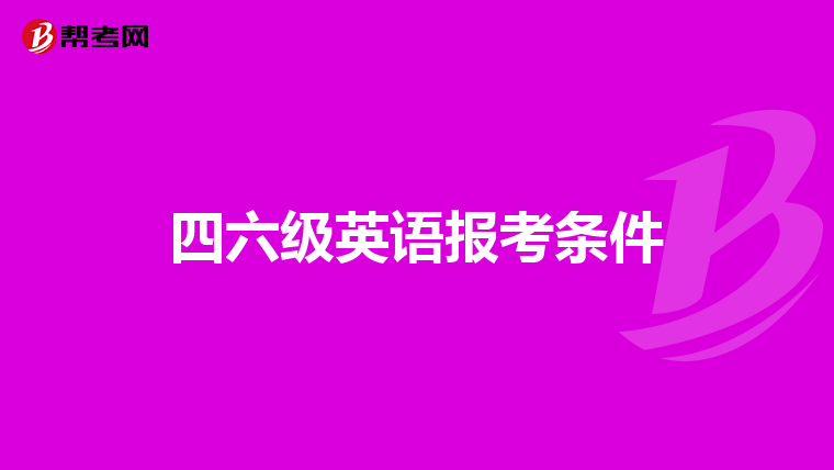 四六级英语报考条件