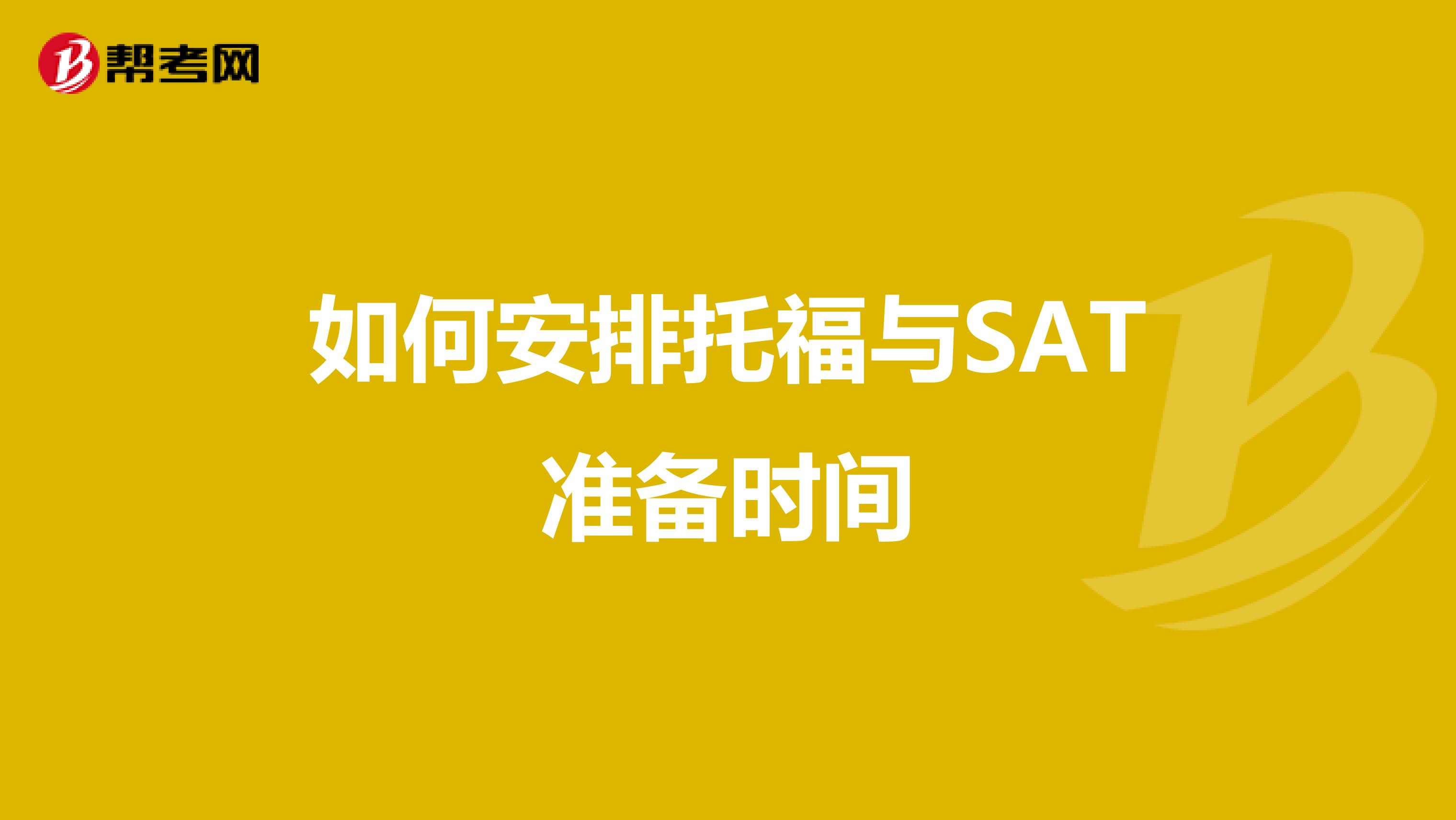 如何安排托福與SAT準備時間