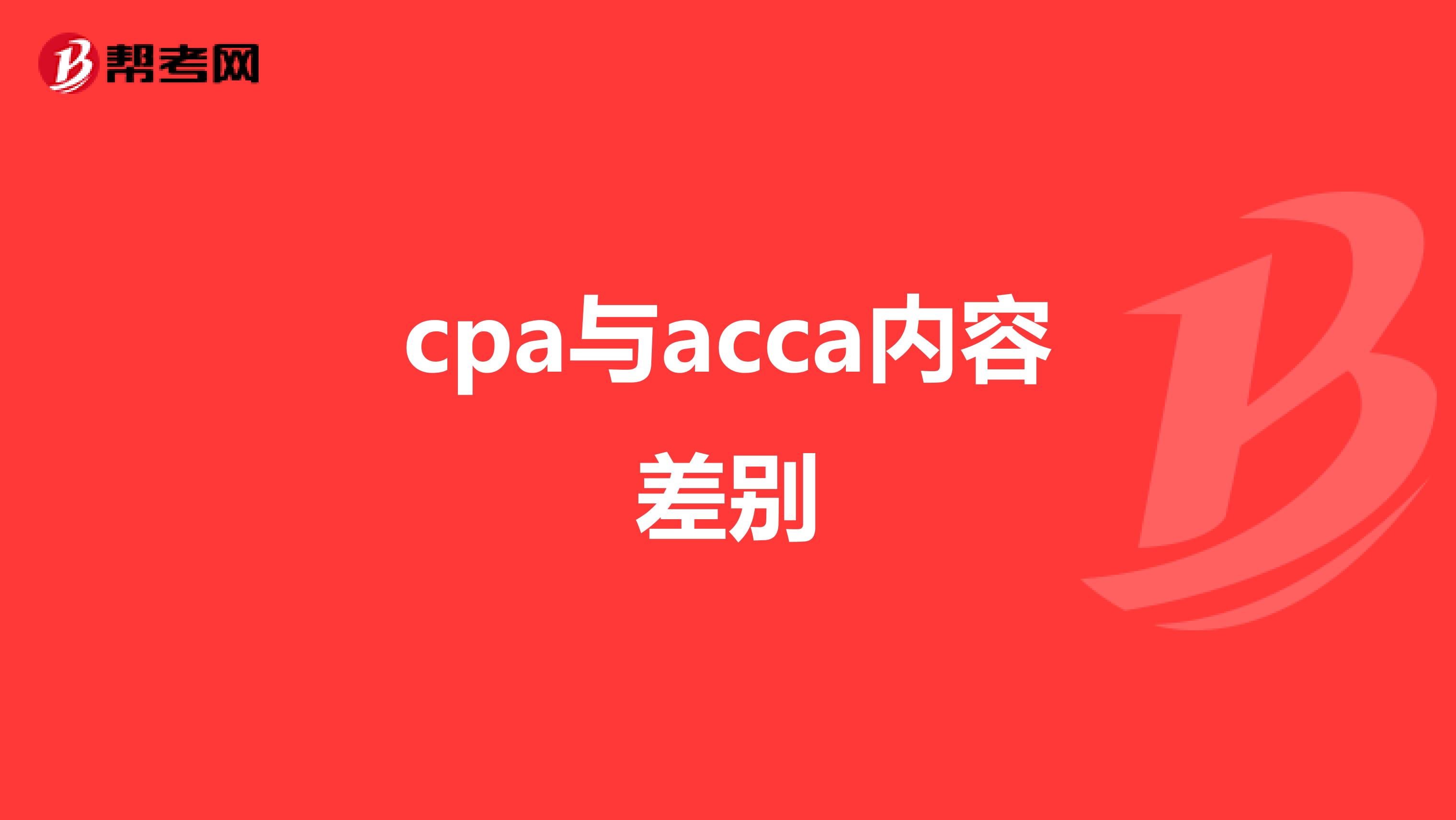 cpa与acca内容差别