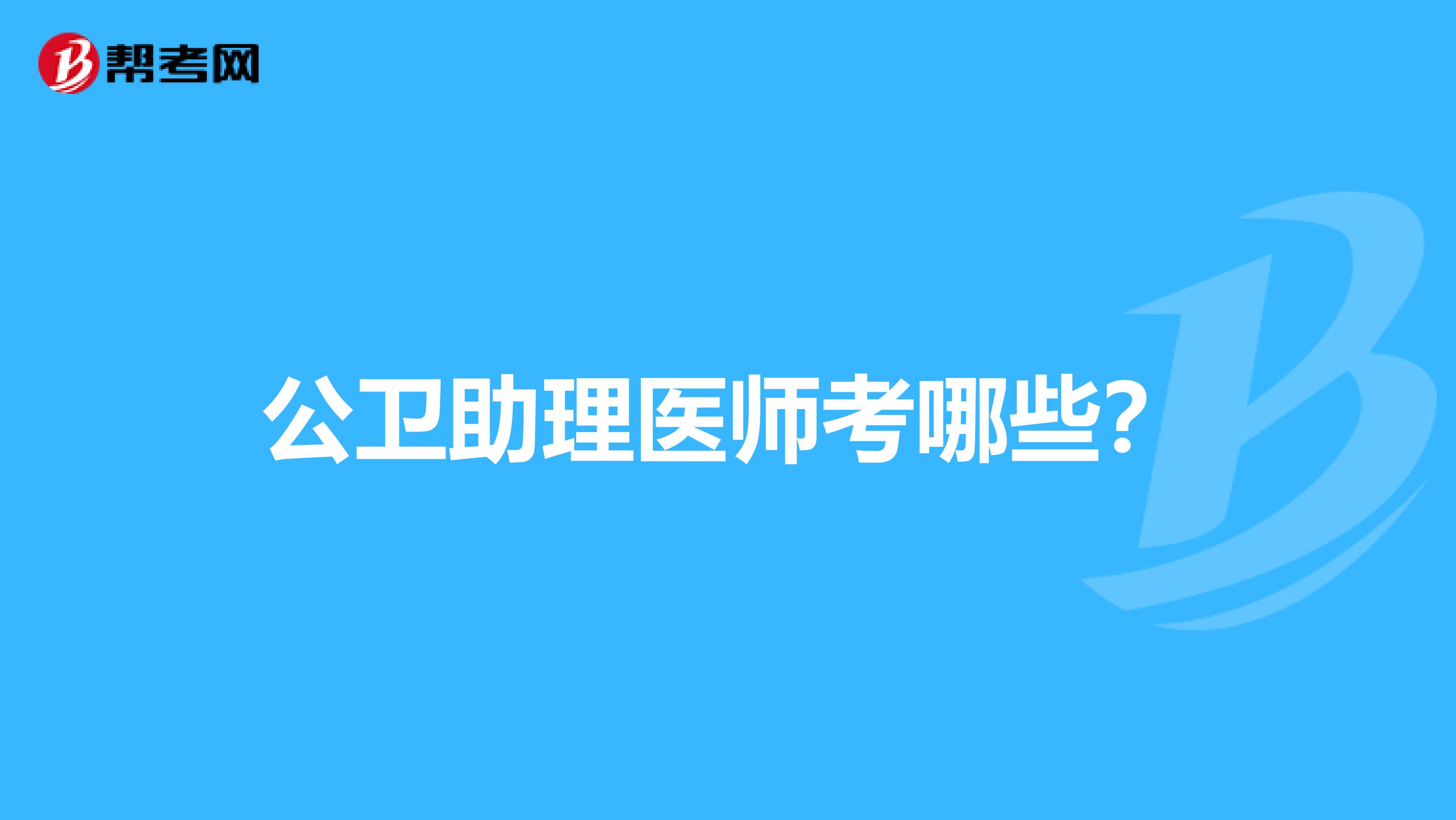 公衛助理醫師考哪些？