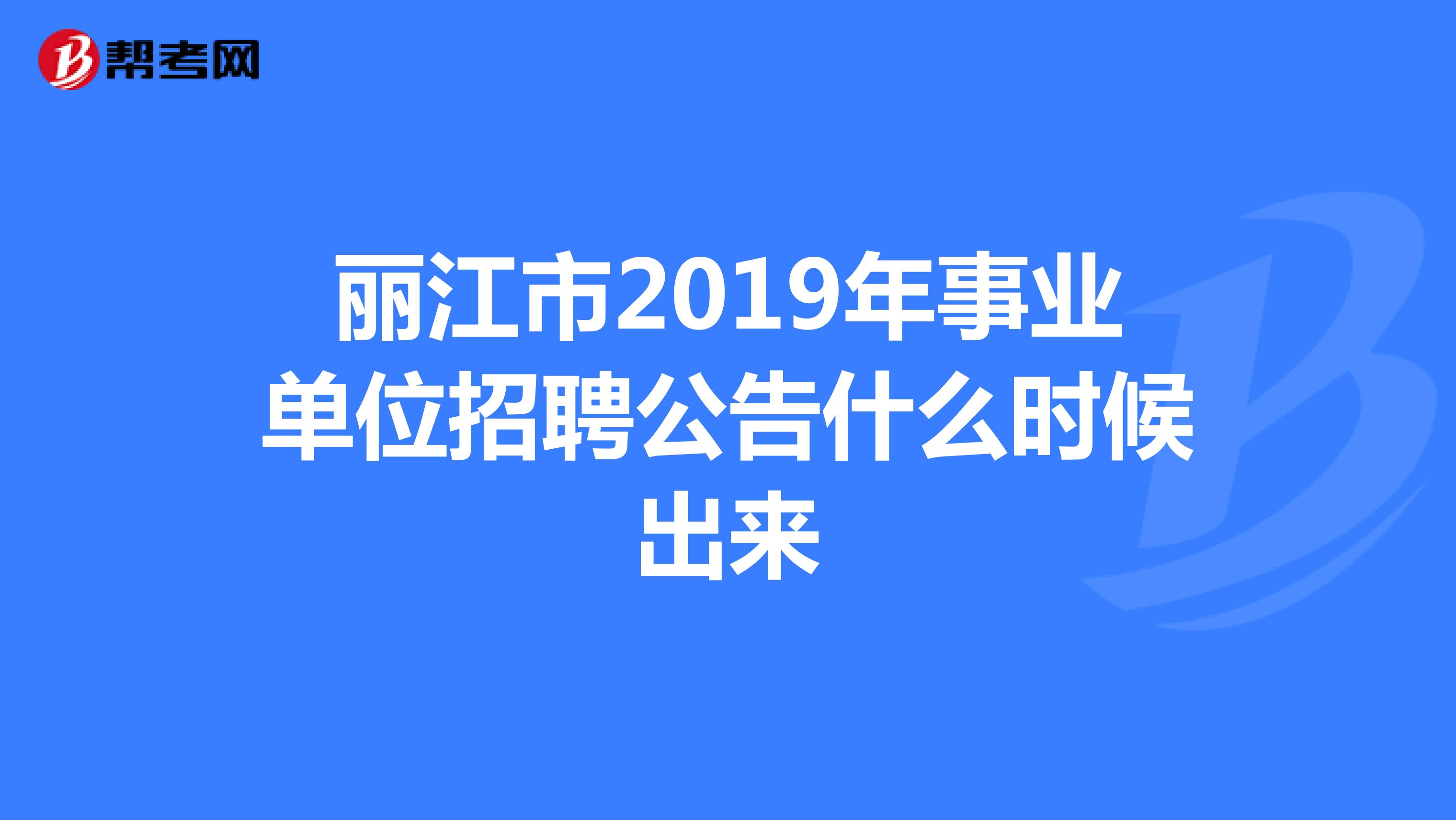 丽江市2019年事业单位招聘公告什么时候出来