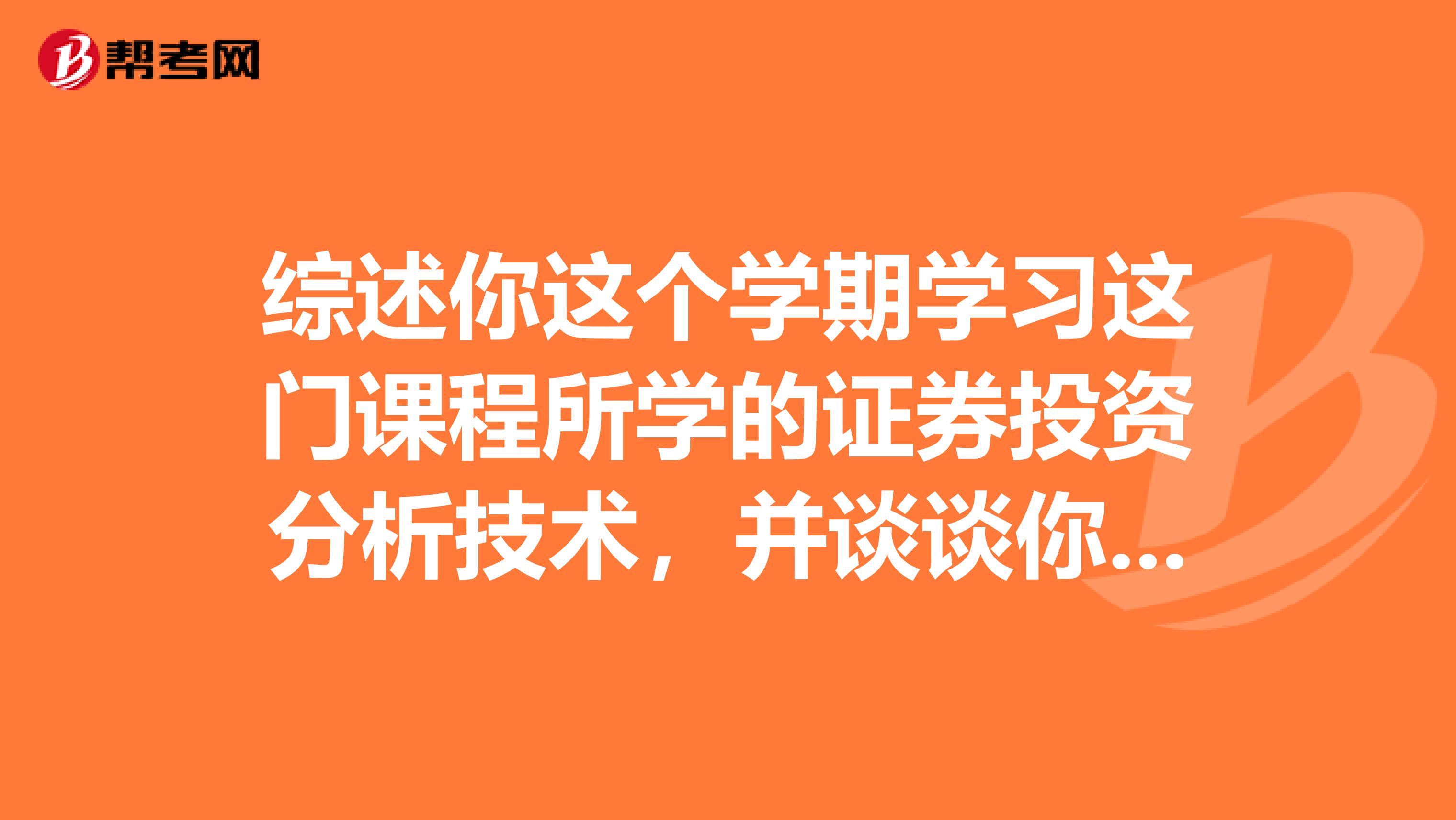 综述你这个学期学习这门课程所学的证券投资分析技术，并谈谈你对短线技术分析炒股的认识和理解。