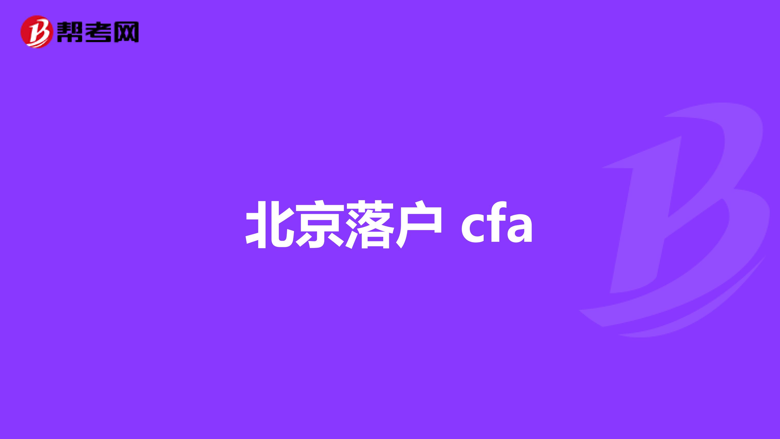 北京落户 cfa