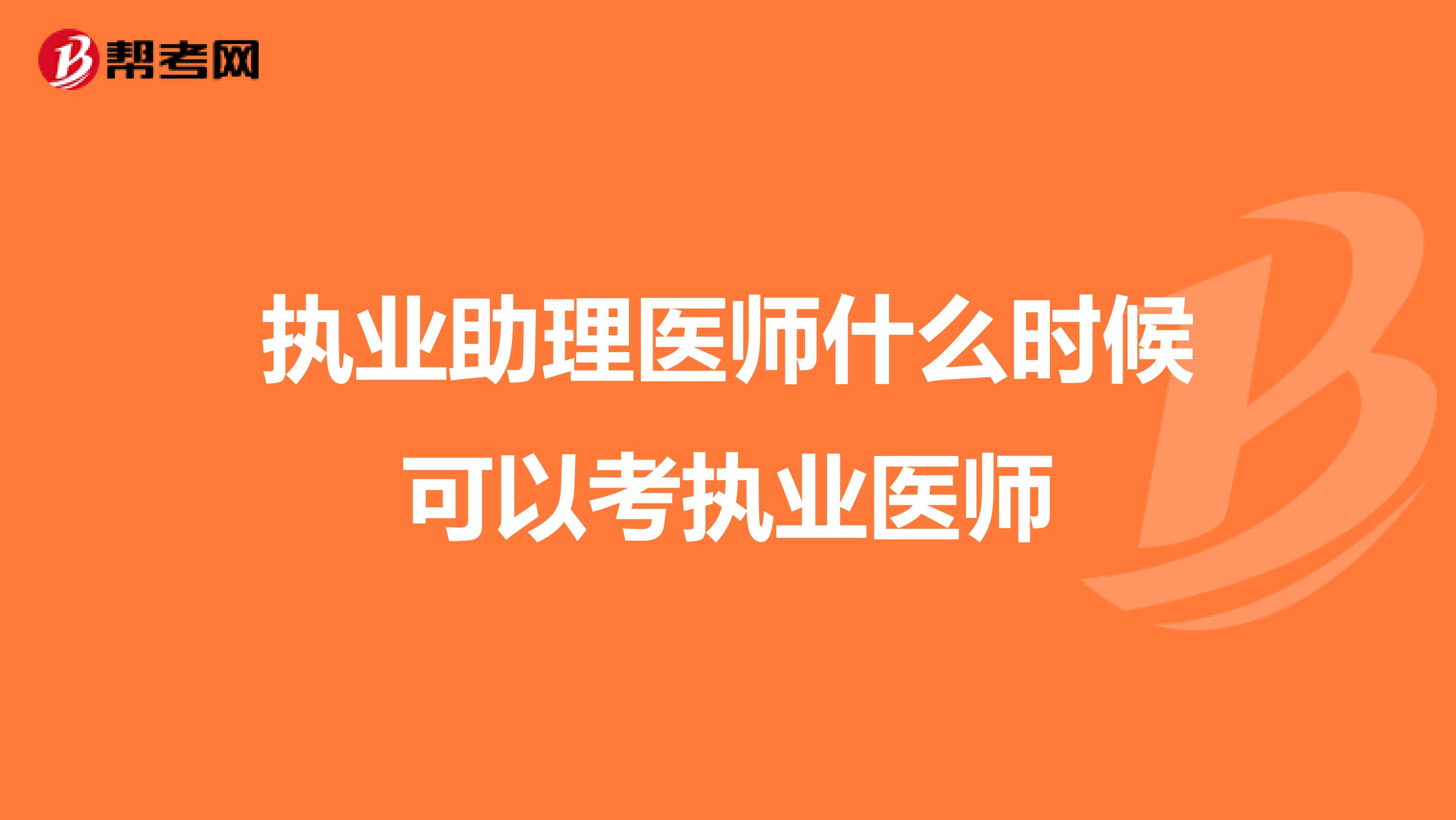 执业助理医师什么时候可以考执业医师