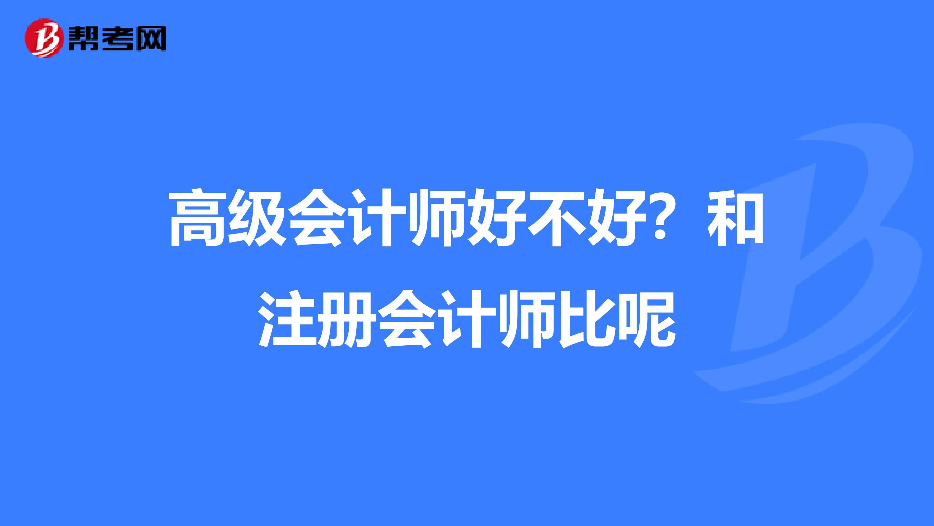 高級會計師好不好？和注冊會計師比呢