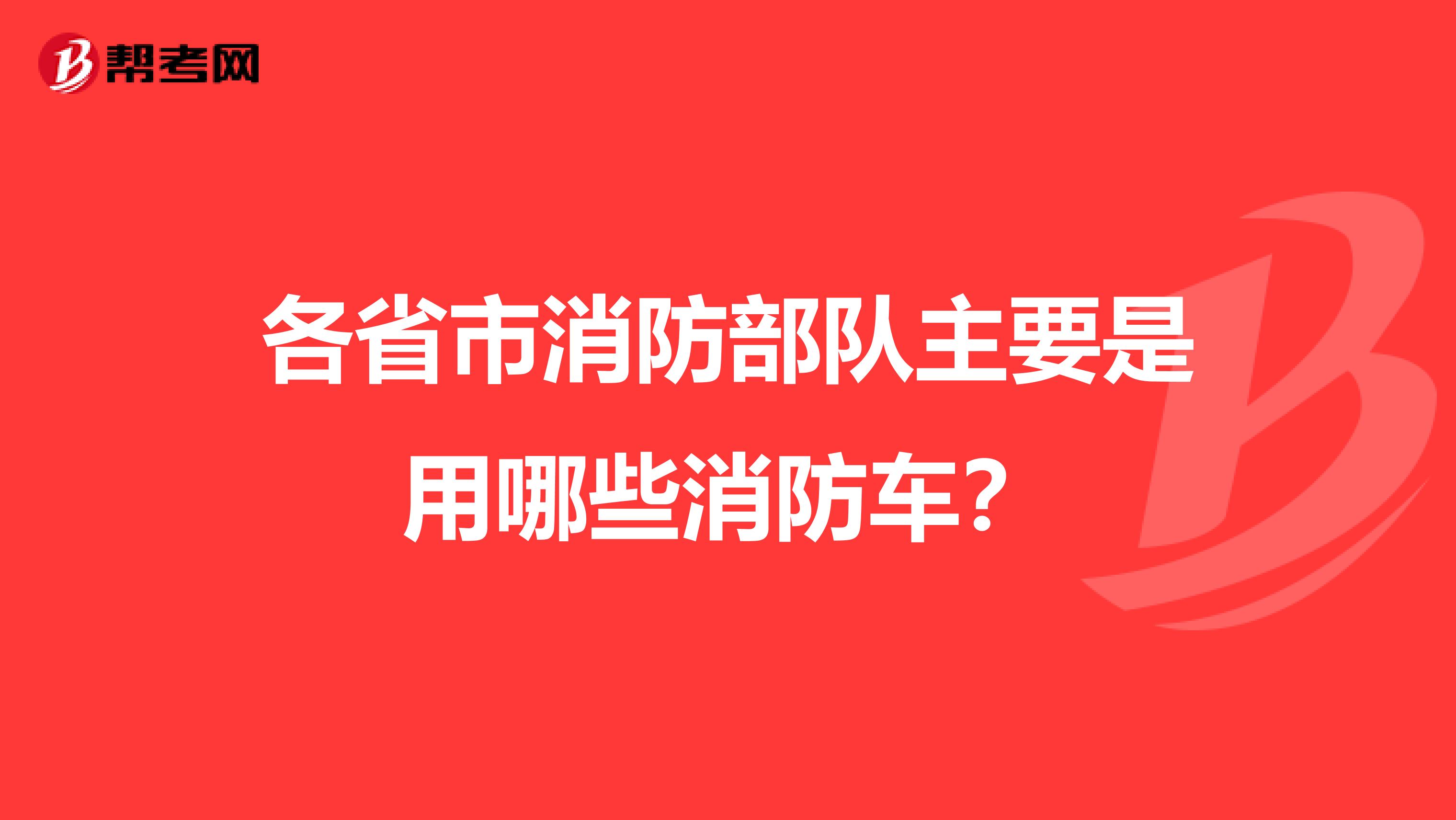 各省市消防部隊主要是用哪些消防車？
