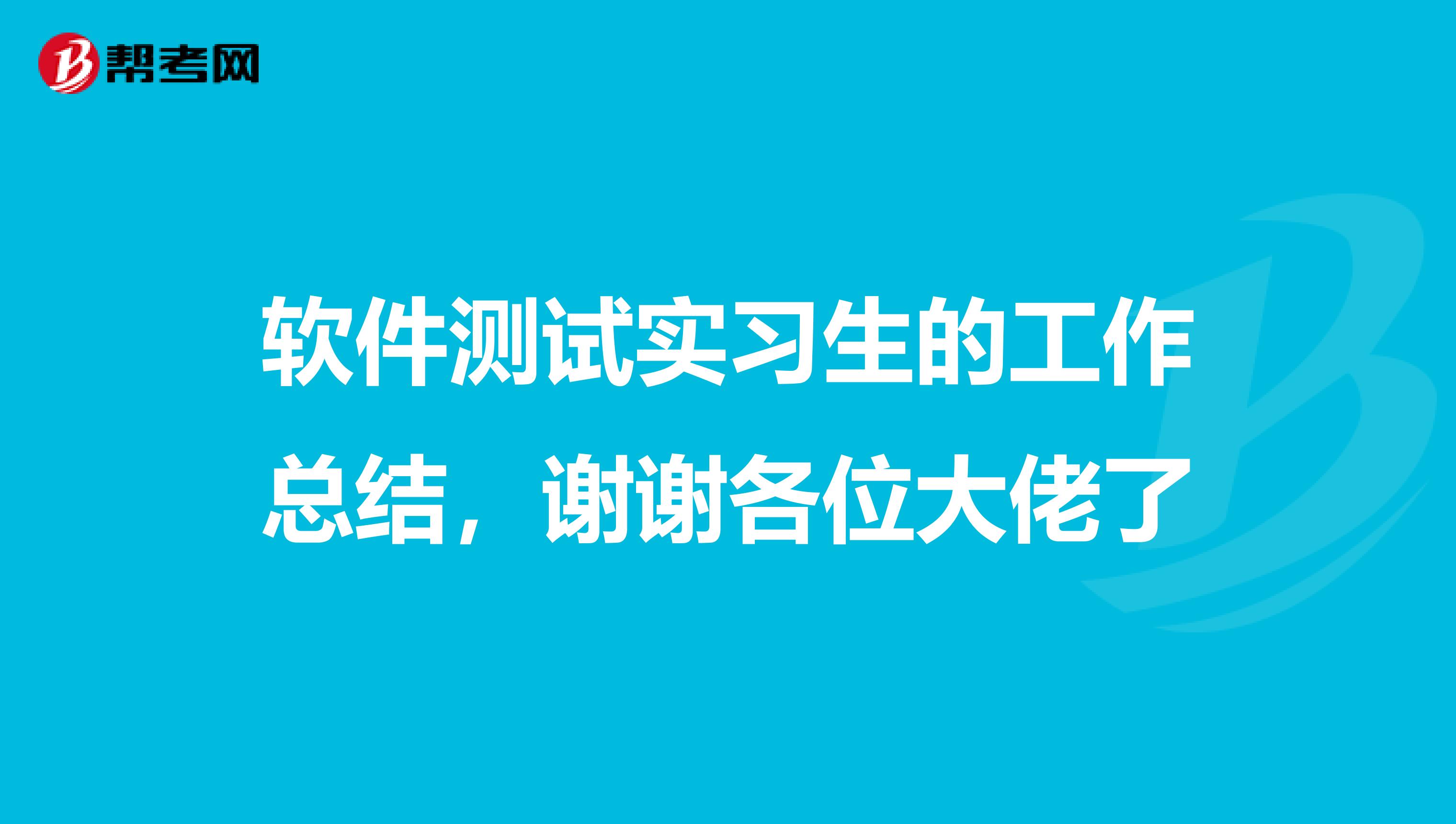 软件测试实习生的工作总结，谢谢各位大佬了