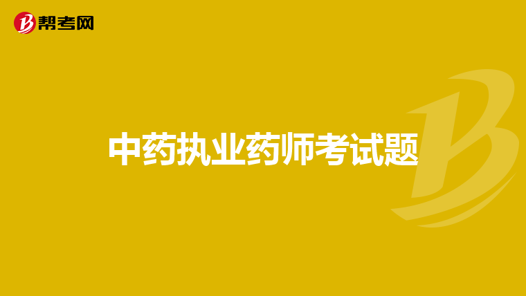 中药执业药师考试题