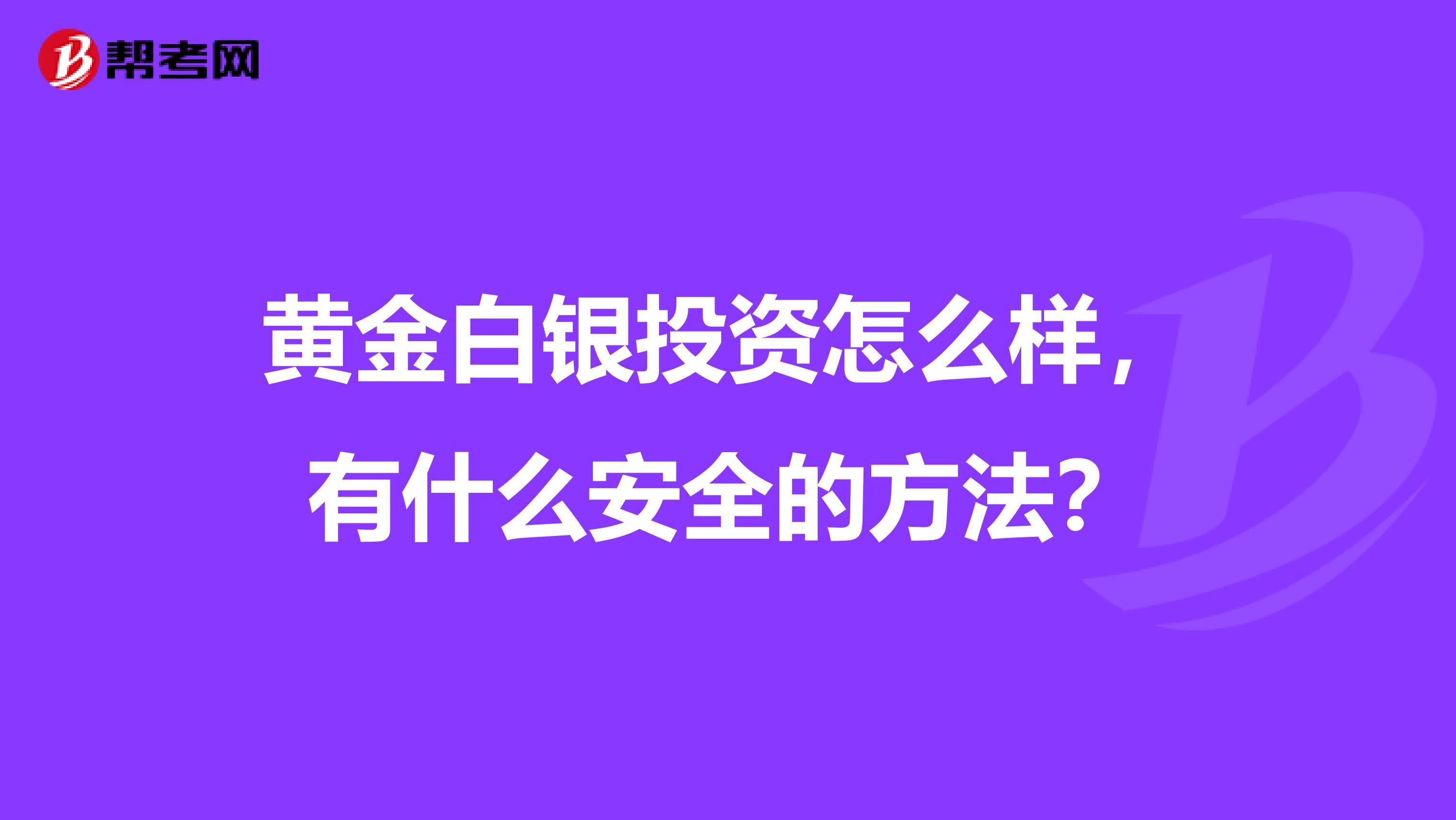 黄金白银投资怎么样，有什么安全的方法？