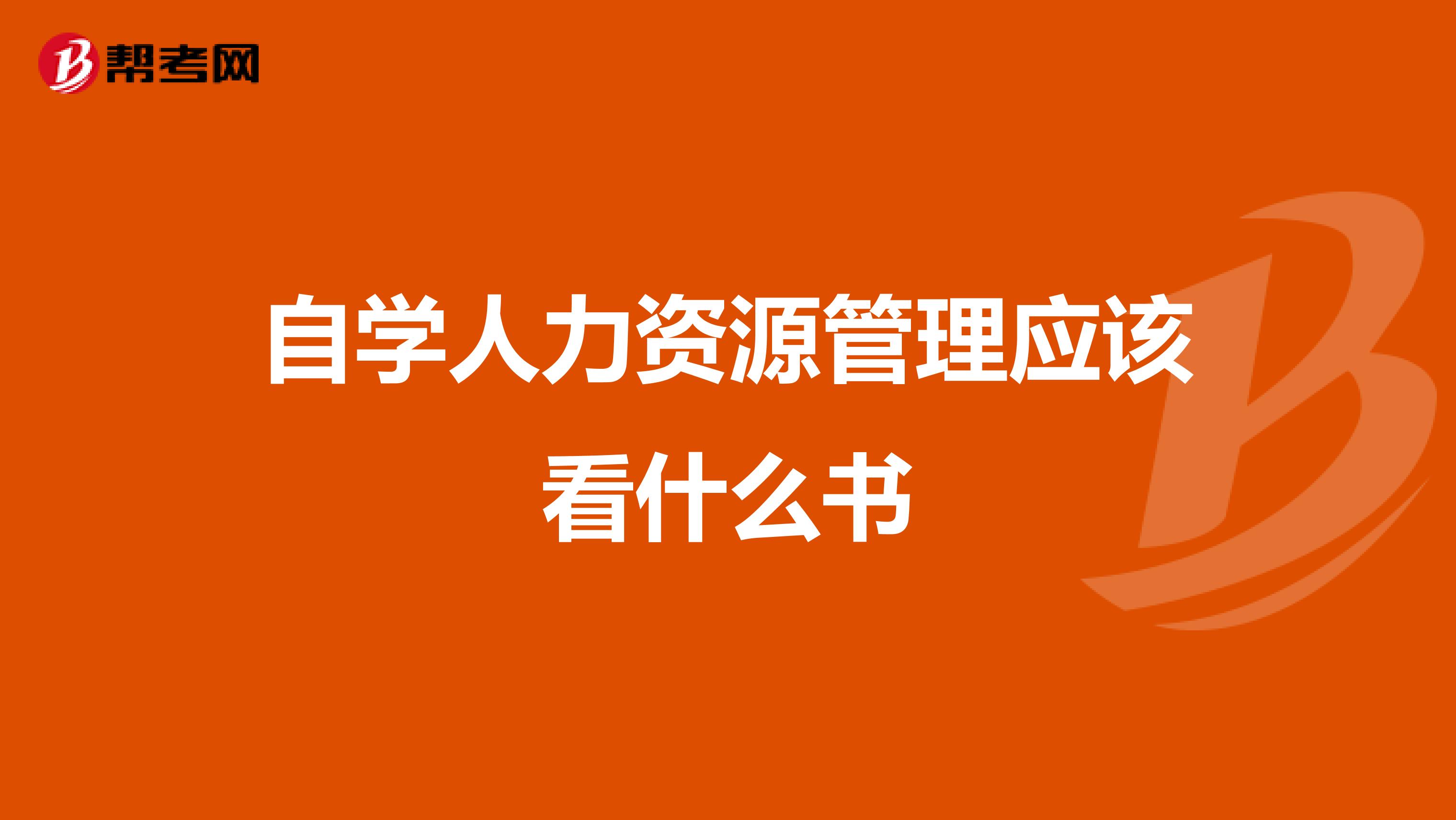 自学人力资源管理应该看什么书