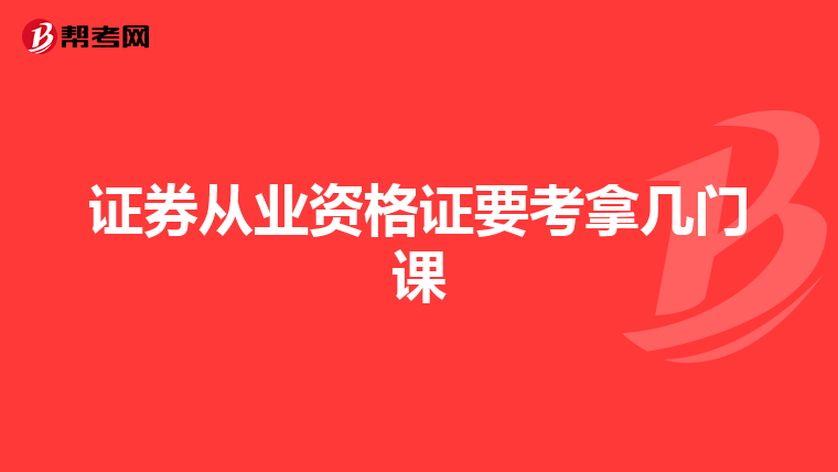 证券从业资格证要考拿几门课