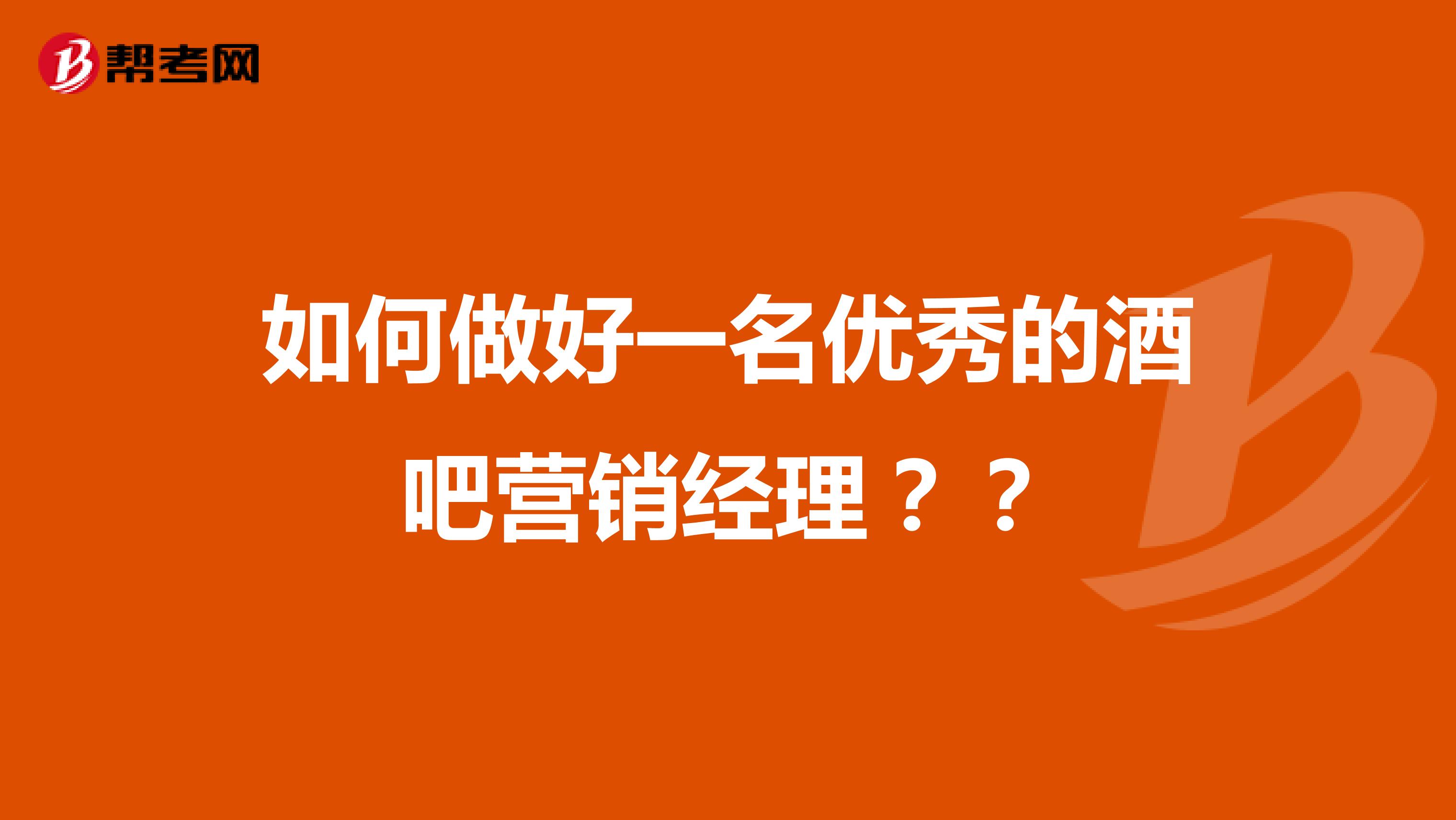 如何做好一名优秀的酒吧营销经理？？
