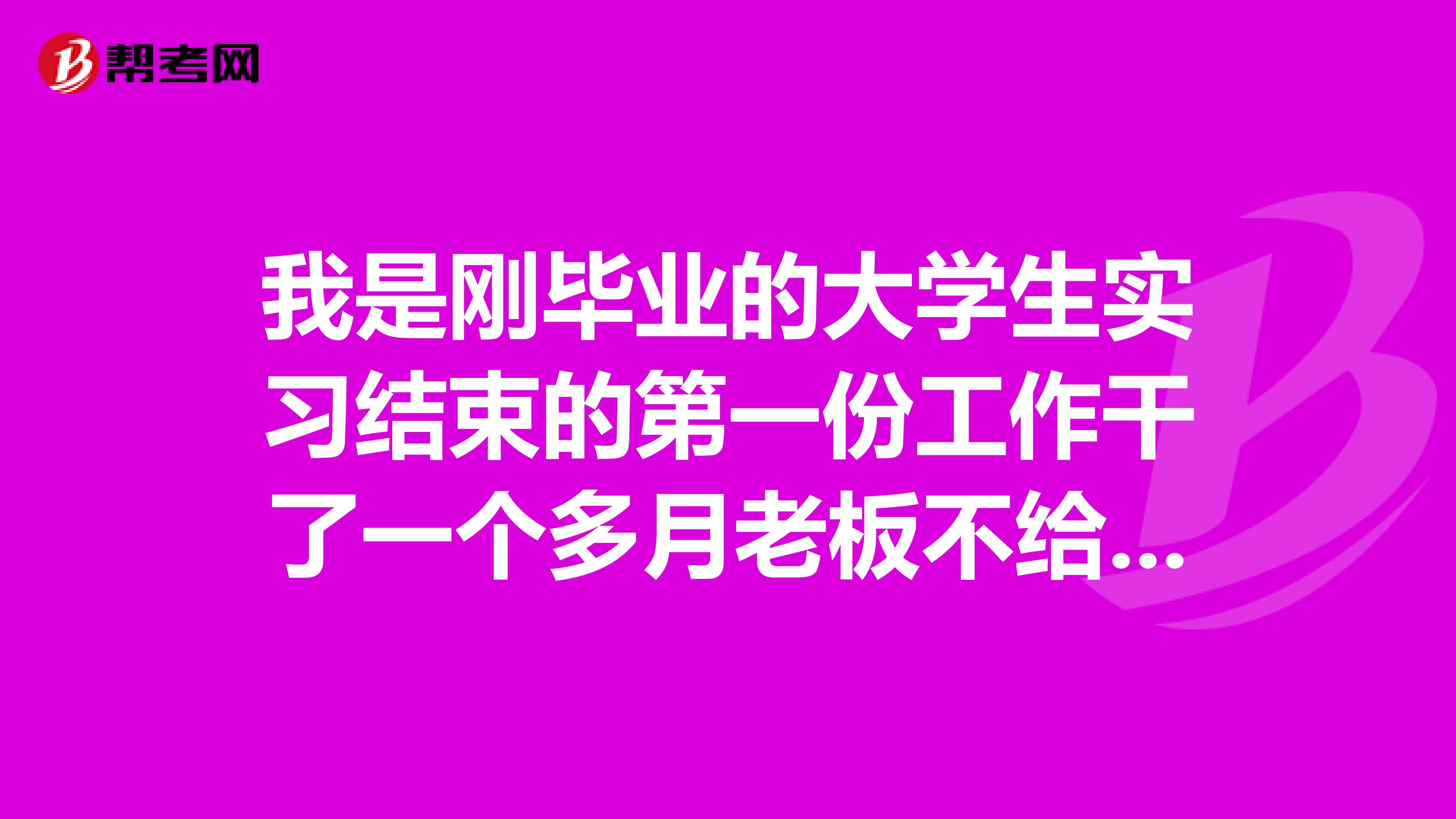 我是刚毕业的大学生实习结束的第一份工作干了一个多月老板不给工资我该怎么办啊