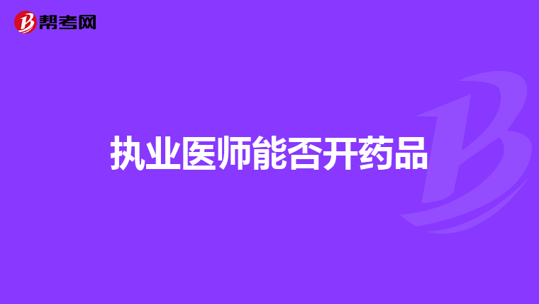 執(zhí)業(yè)醫(yī)師能否開藥品