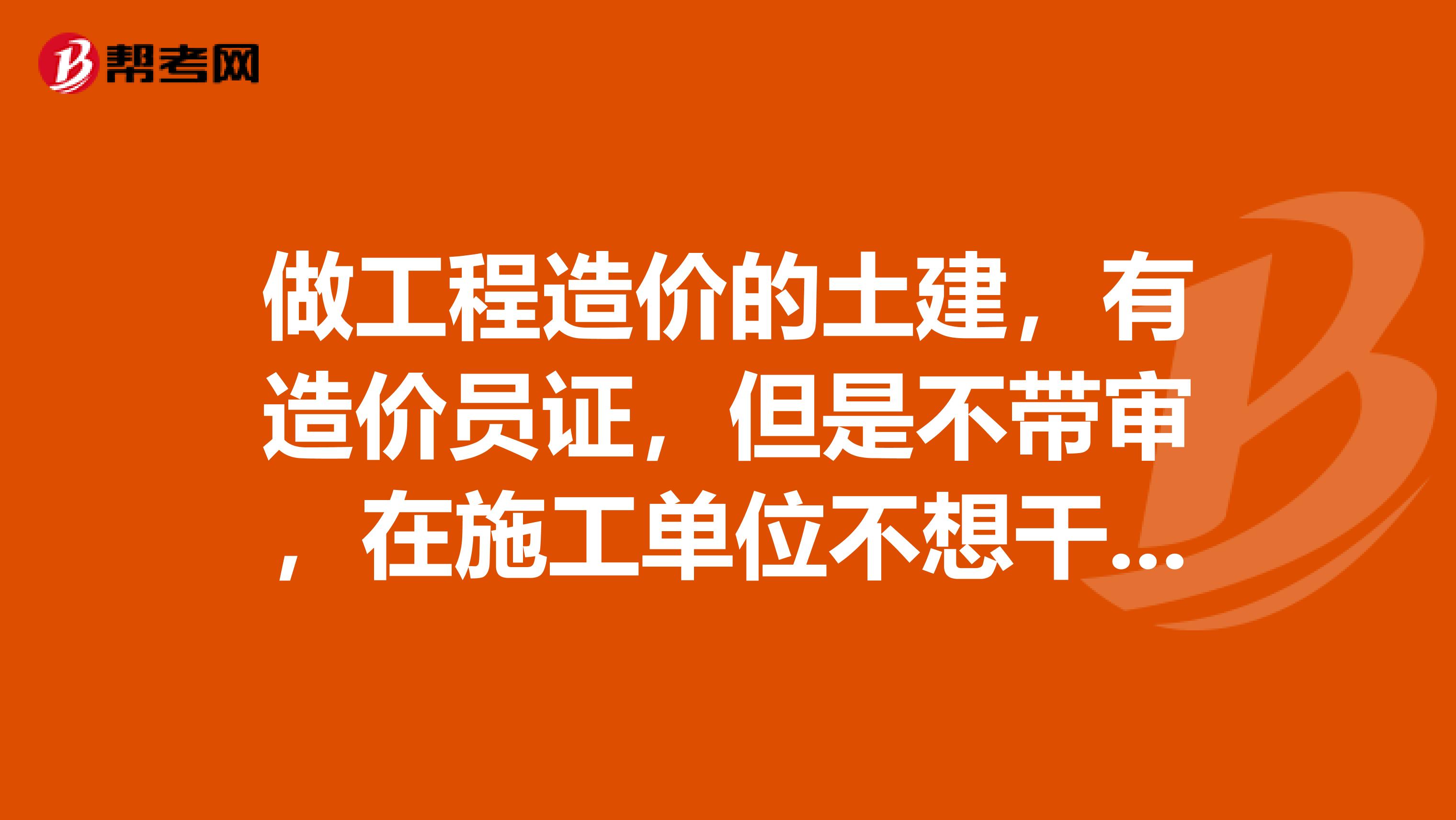 做工程造价的土建，有造价员证，但是不带审，在施工单位不想干了，跳到什么单位好？