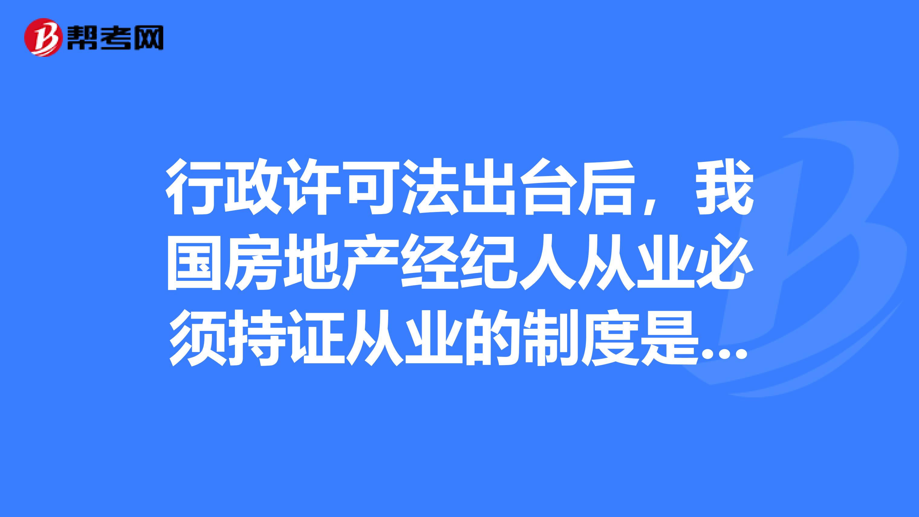 行政许可法出台后,我国房地产经纪人从业必须持证从业的制度是否取消了