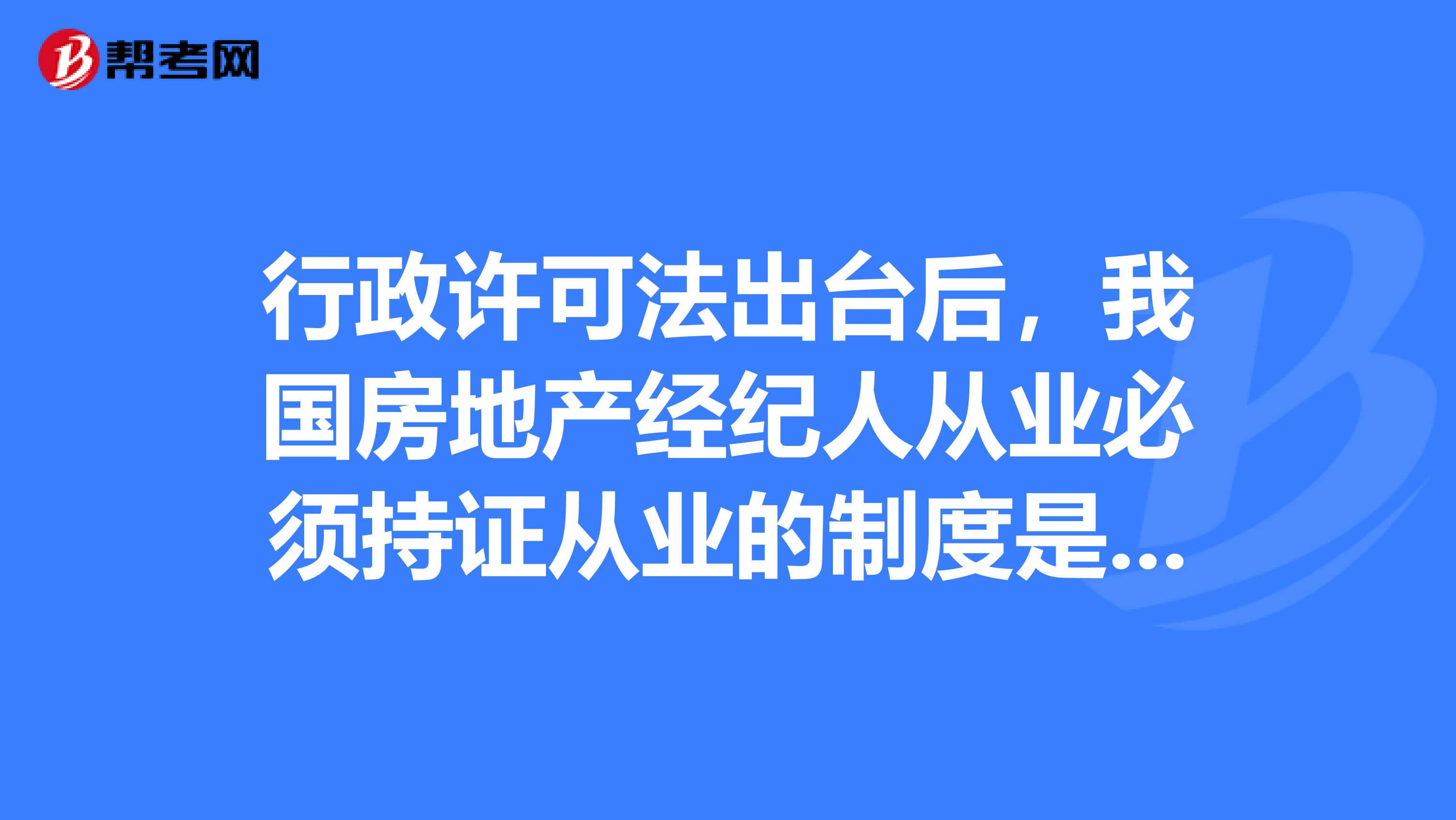 行政许可法出台后，我国房地产经纪人从业必须持证从业的制度是否取消了