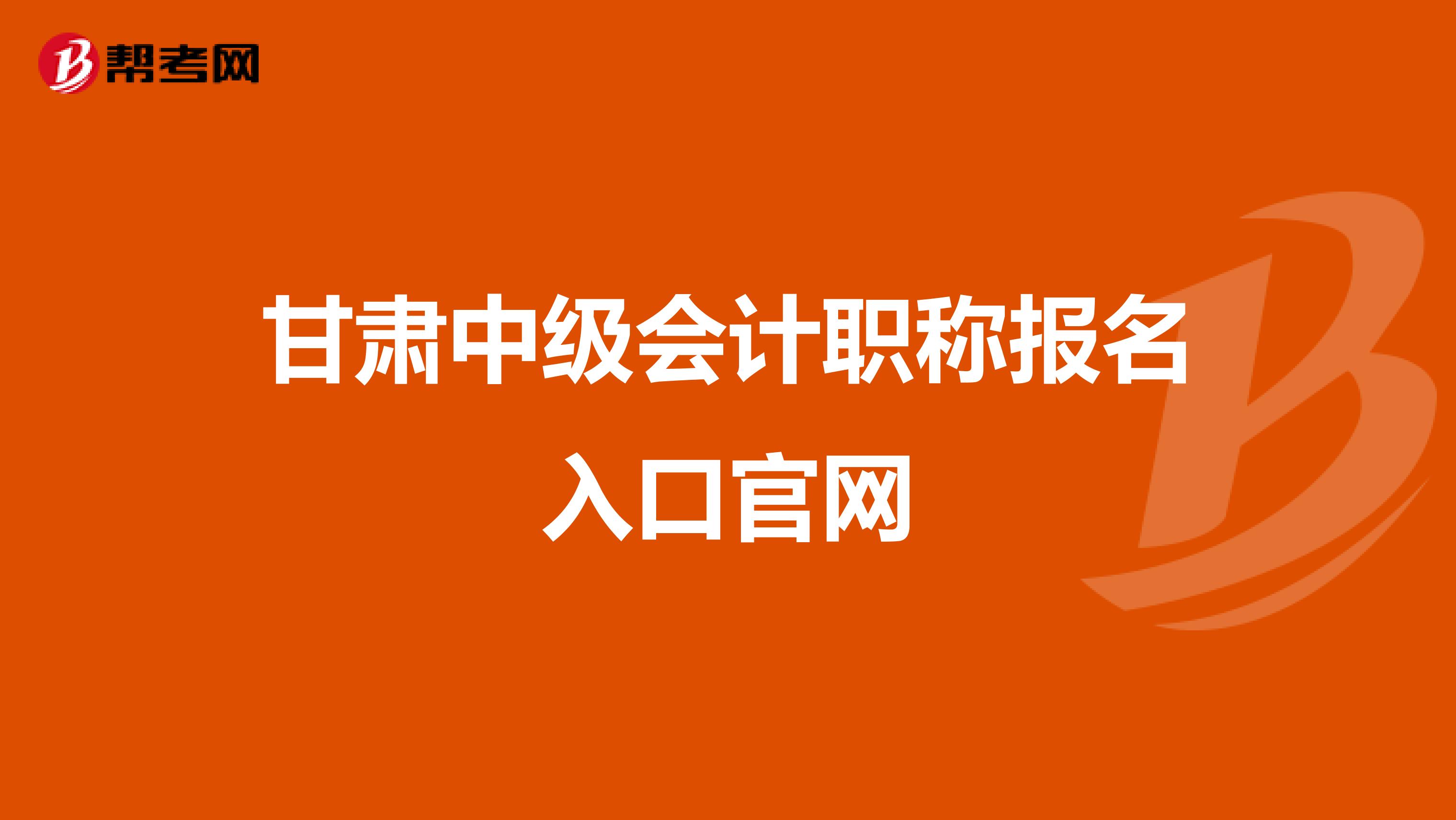 甘肃中级会计职称报名入口官网