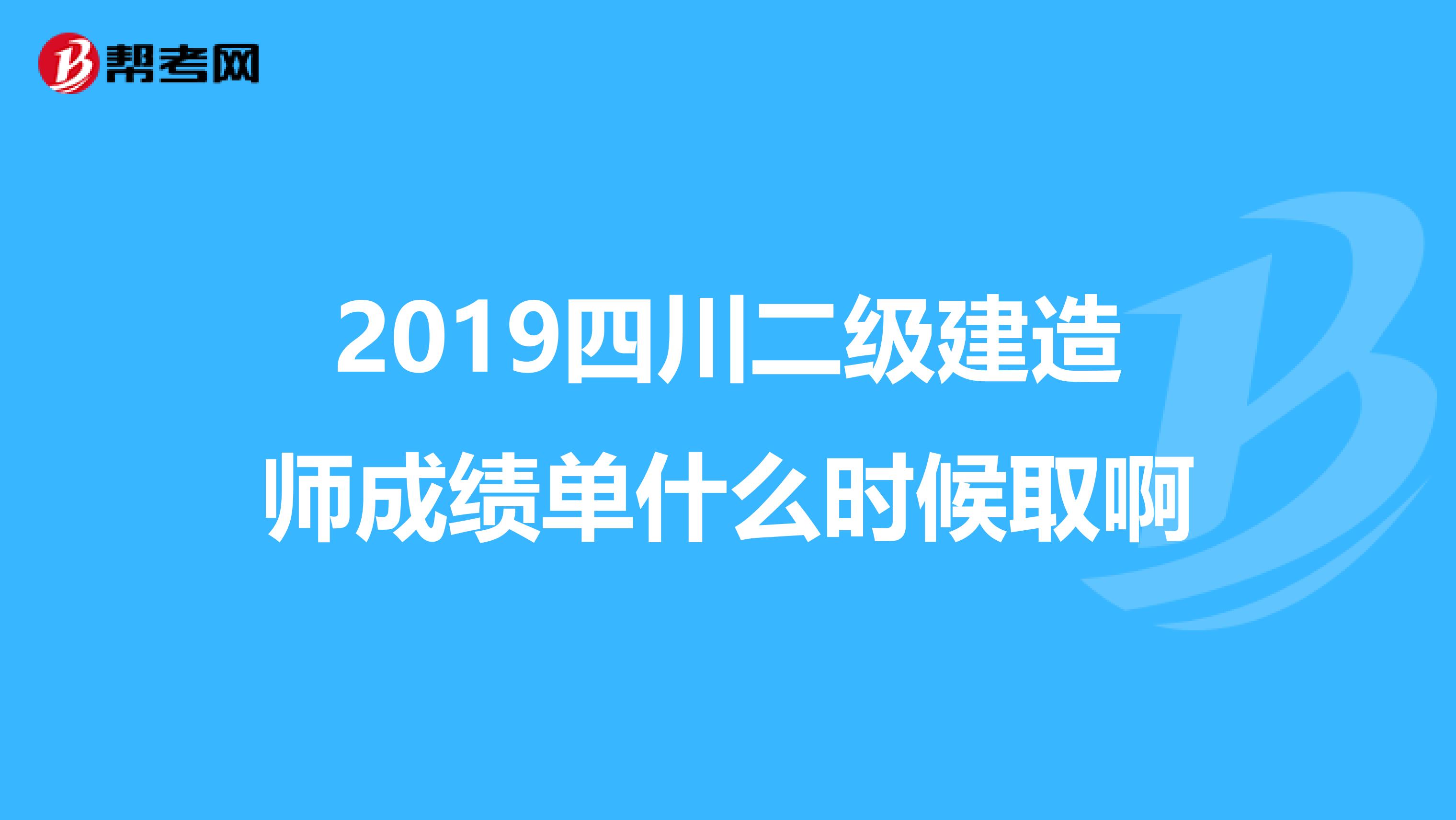 2019四川二级建造师成绩单什么时候取啊