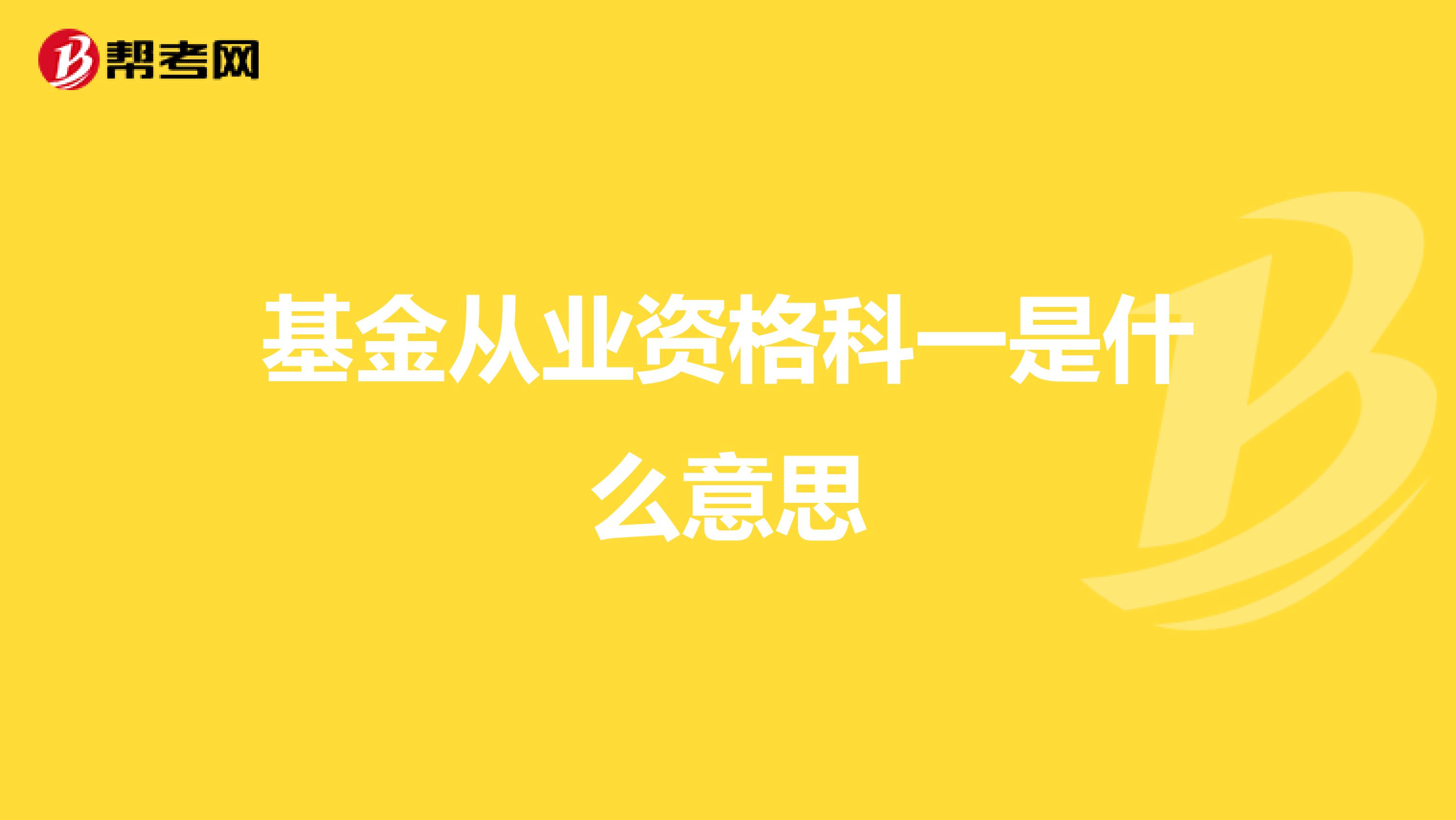 基金从业资格科一是什么意思