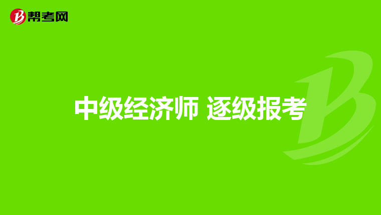 中级经济师 逐级报考