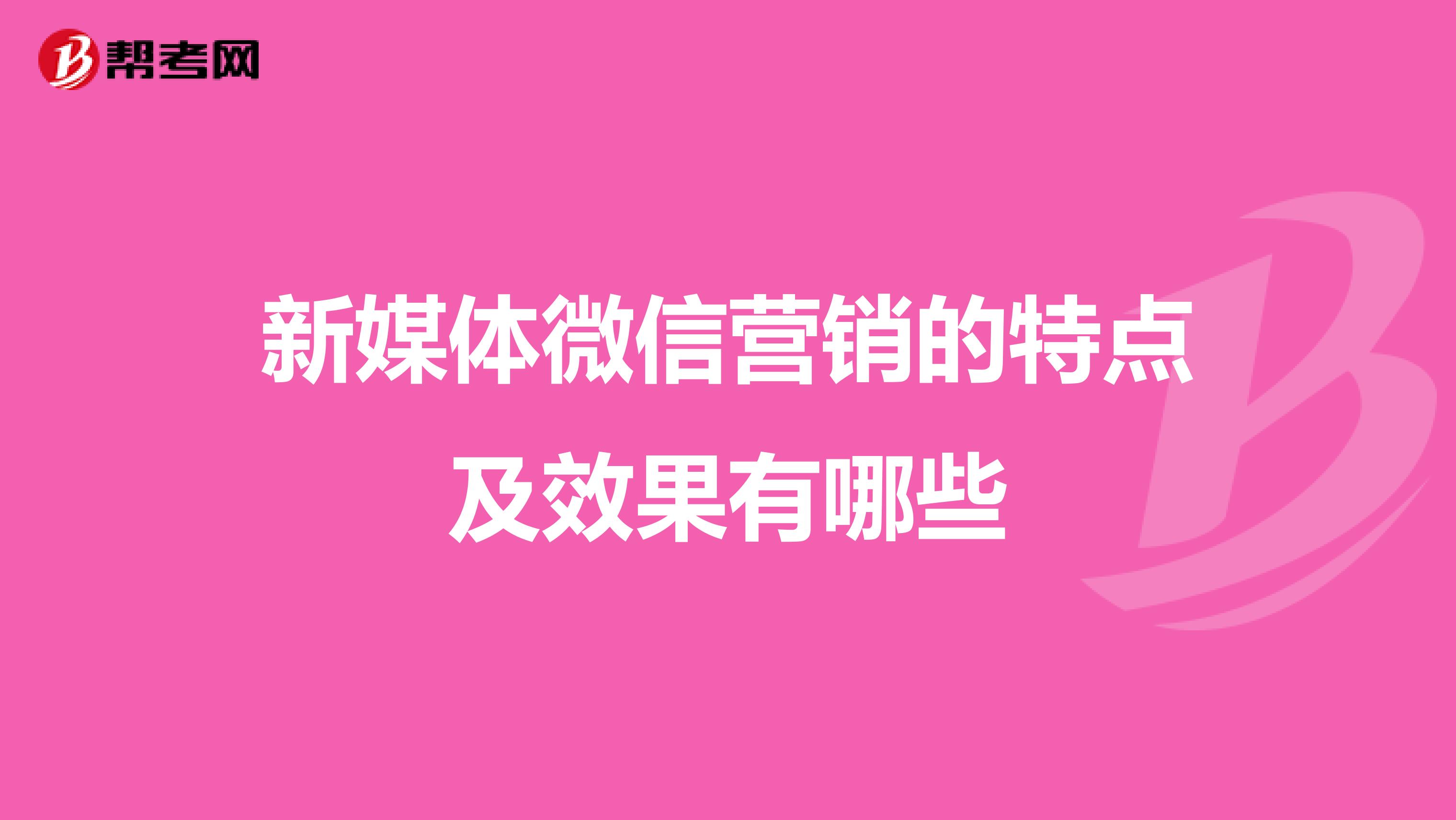 新媒体微信营销的特点及效果有哪些