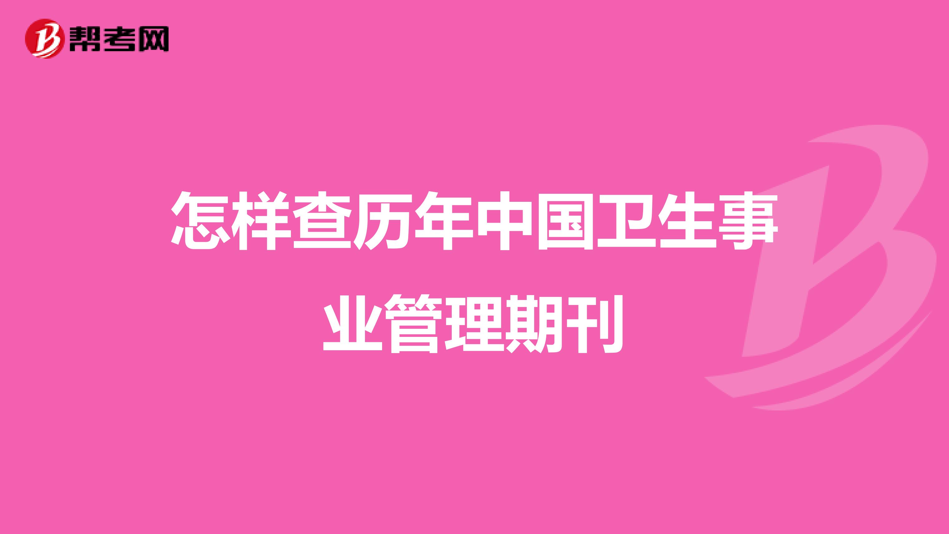 怎样查历年中国卫生事业管理期刊