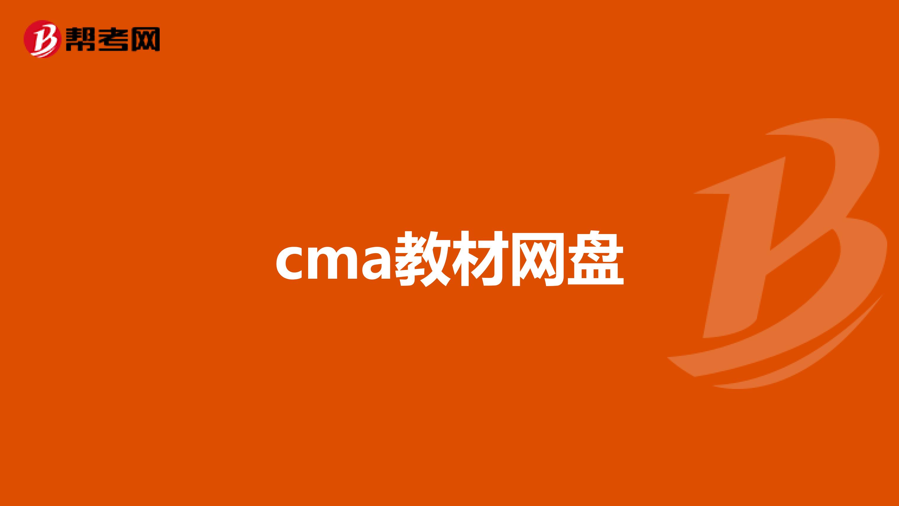 cma教材网盘