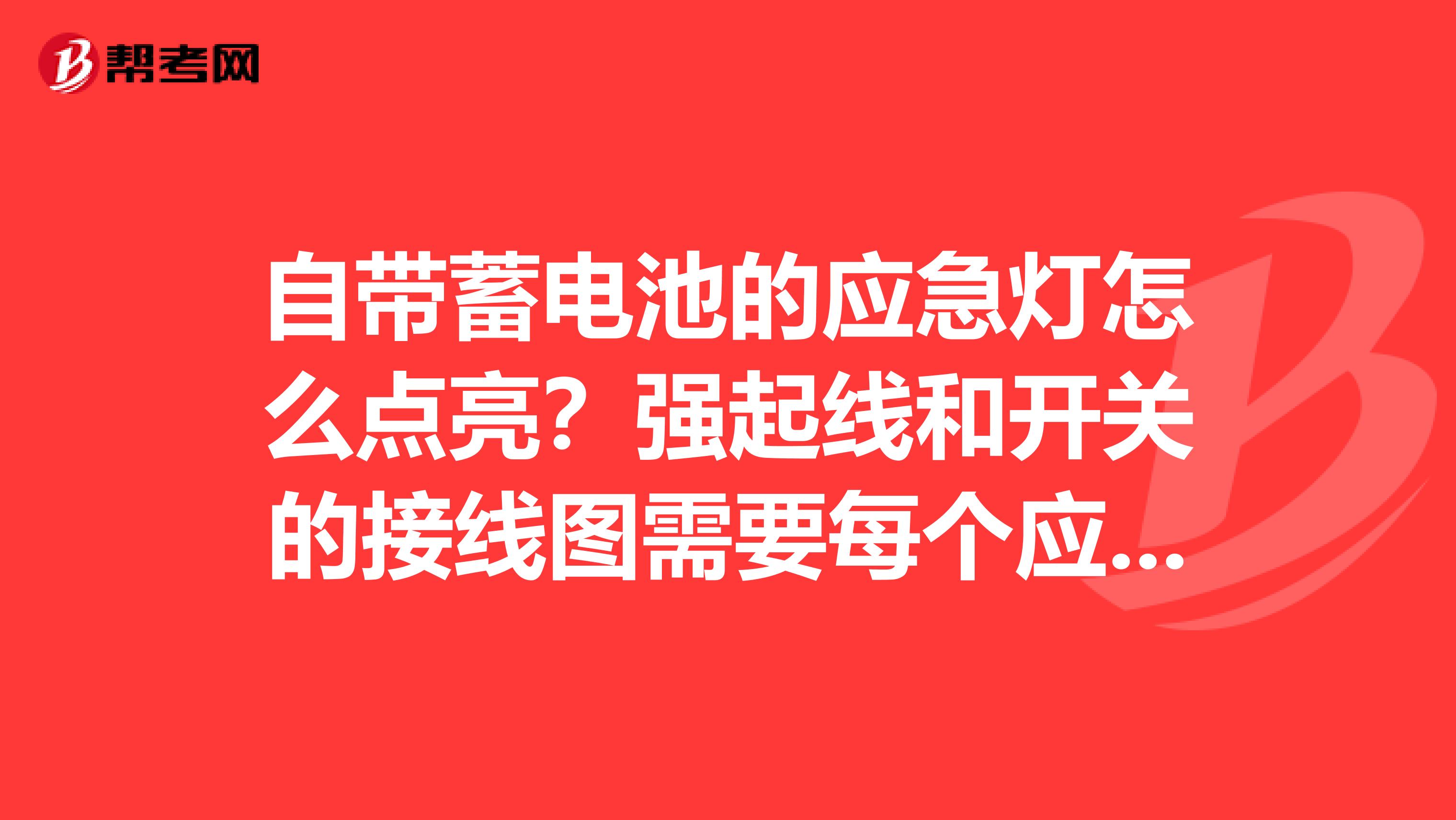 自带蓄电池的应急灯怎么点亮?强起线和开关的接线图需要每个应急灯到消防箱去跟信号线吗?