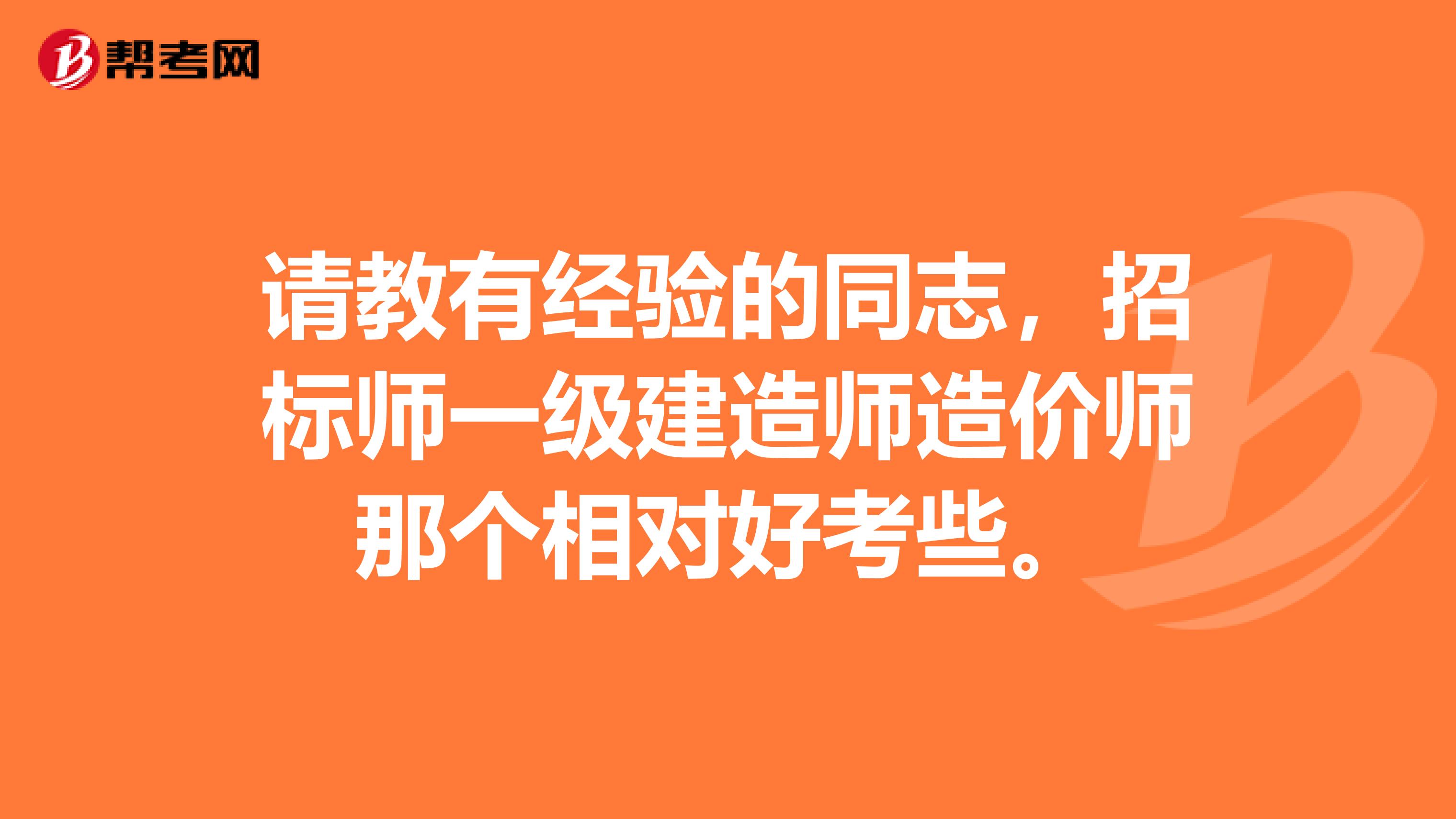 请教有经验的同志，招标师一级建造师造价师那个相对好考些。