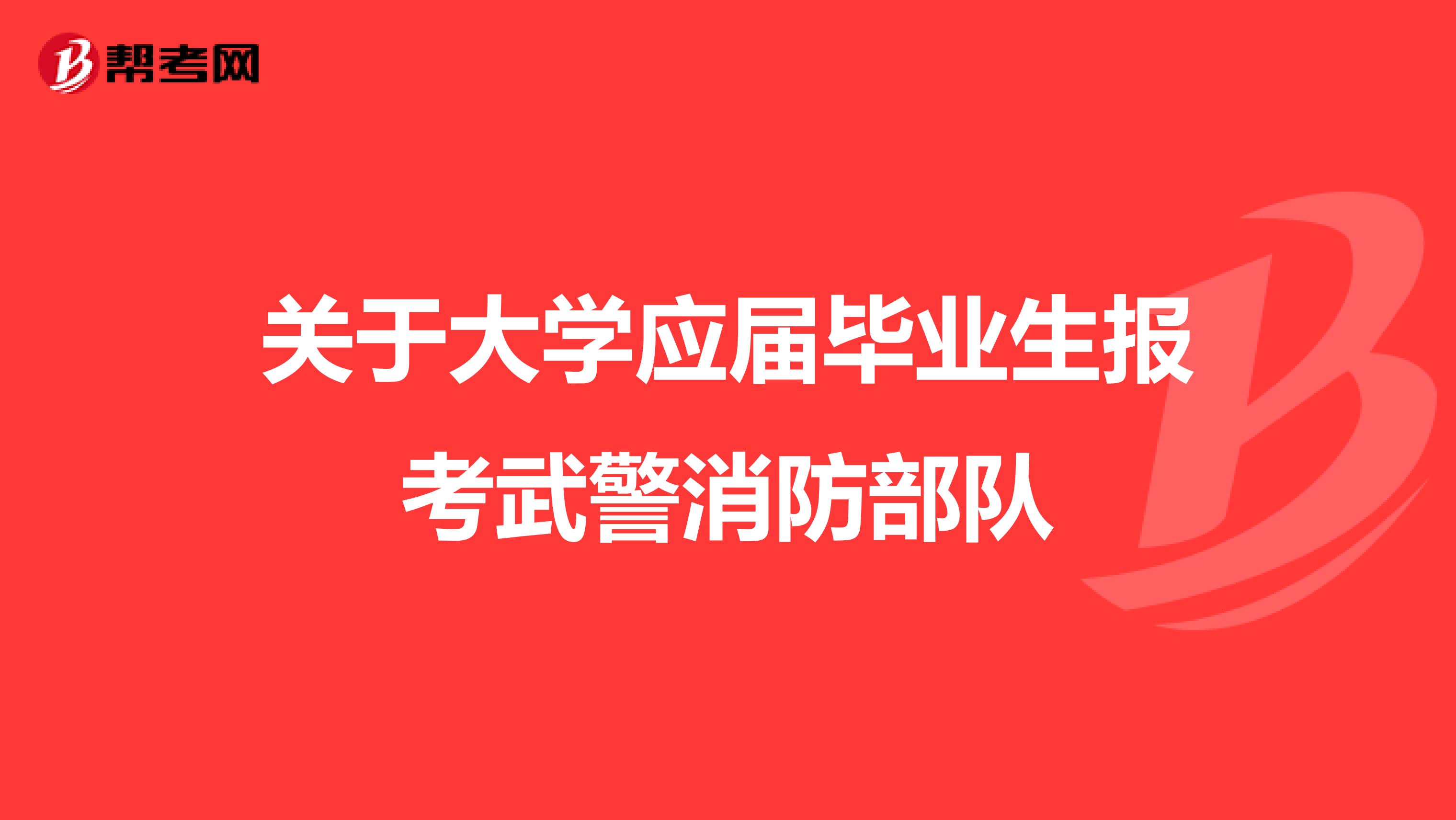 关于大学应届毕业生报考武警消防部队