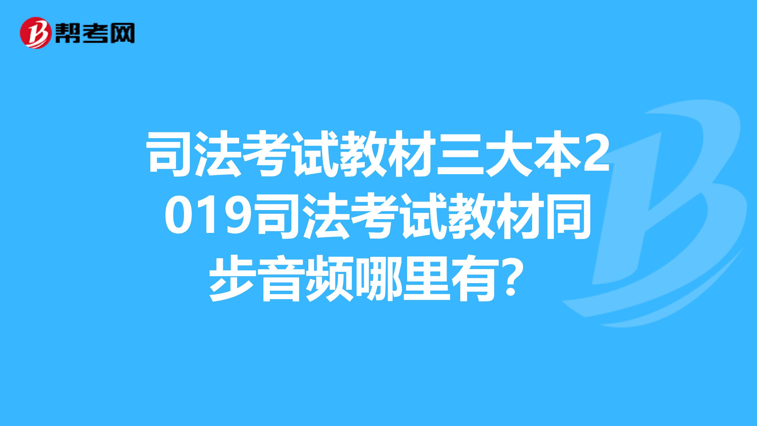 司法考试教材三大本2019司法考试教材同步音频哪里有?