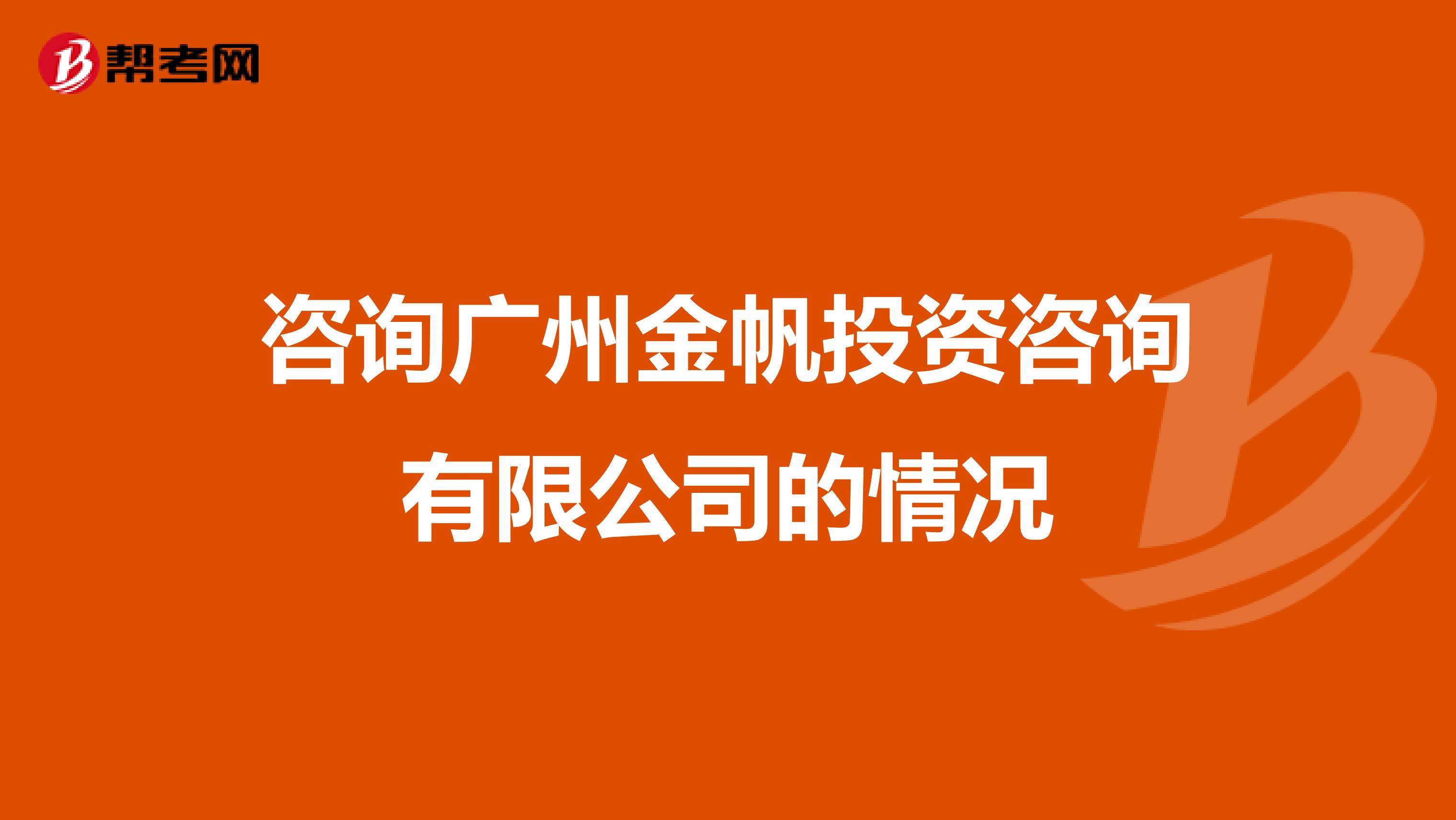 咨询广州金帆投资咨询有限公司的情况
