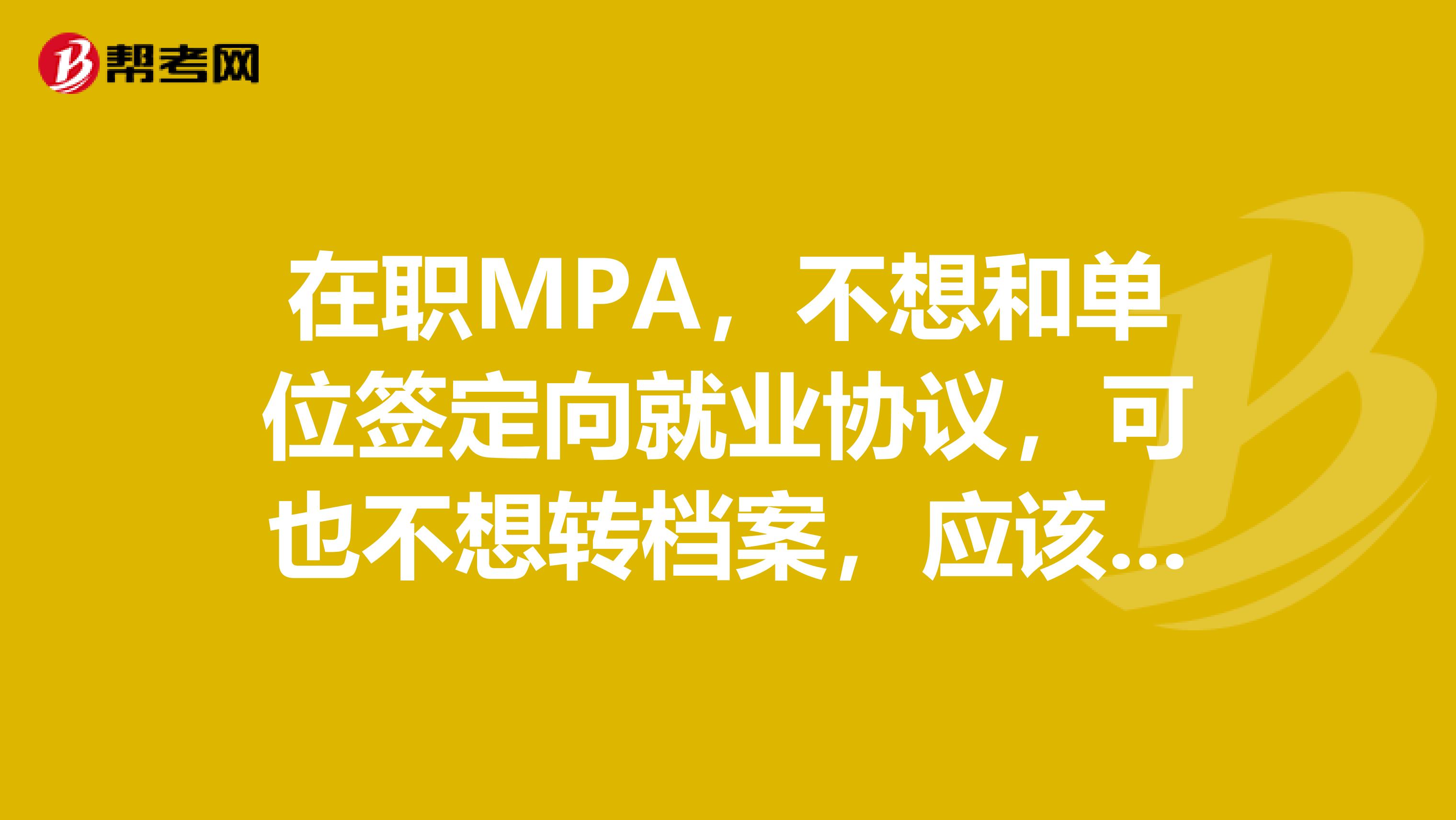 在职MPA,不想和单位签定向就业协议,可也不想转档案,应该选择定向还是非定向?