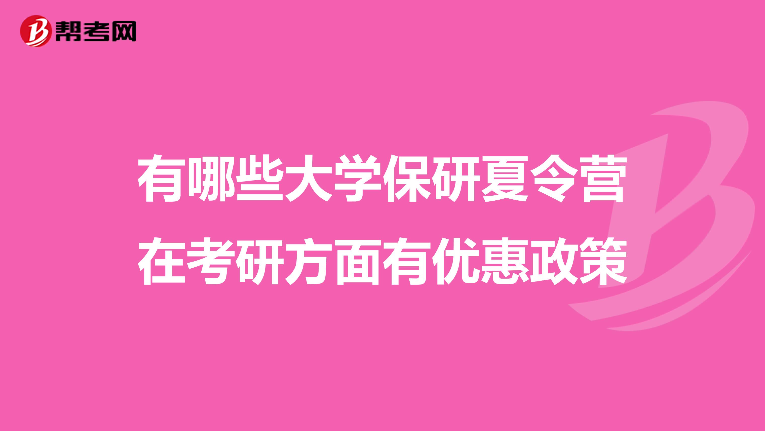 有哪些大学保研夏令营在考研方面有优惠政策