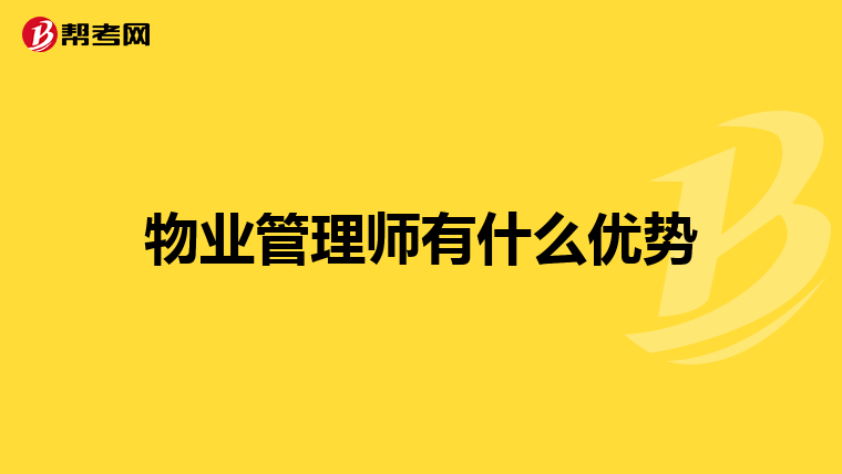 物业管理师有什么优势