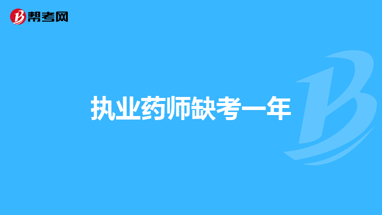 执业药师缺考一年
