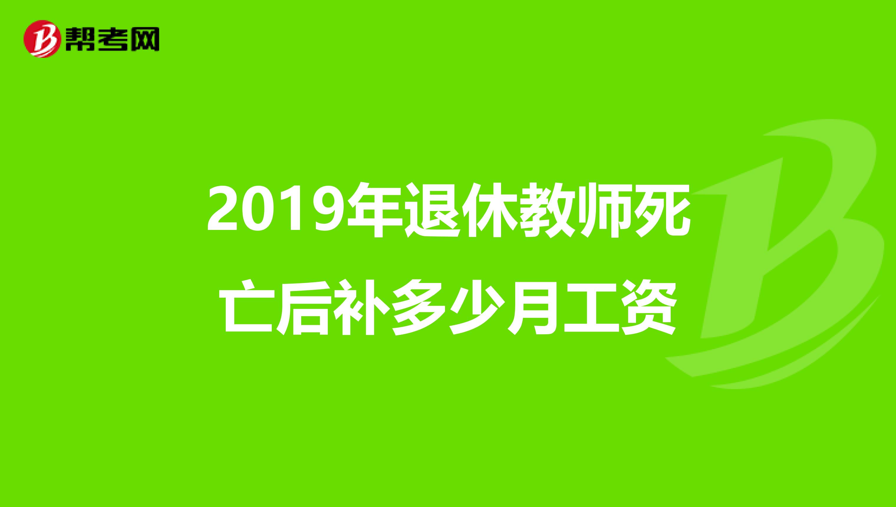 2019年退休教师死亡后补多少月工资