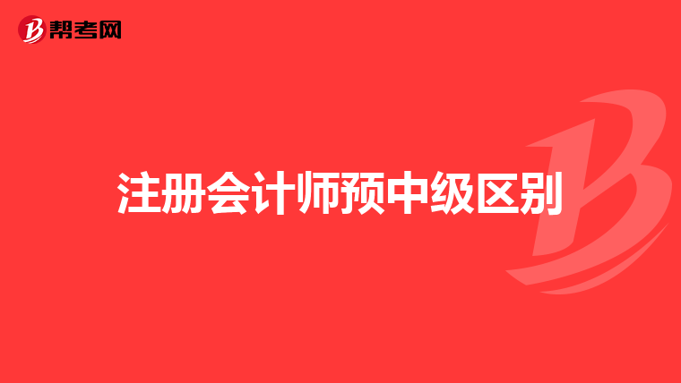 注册会计师预中级区别