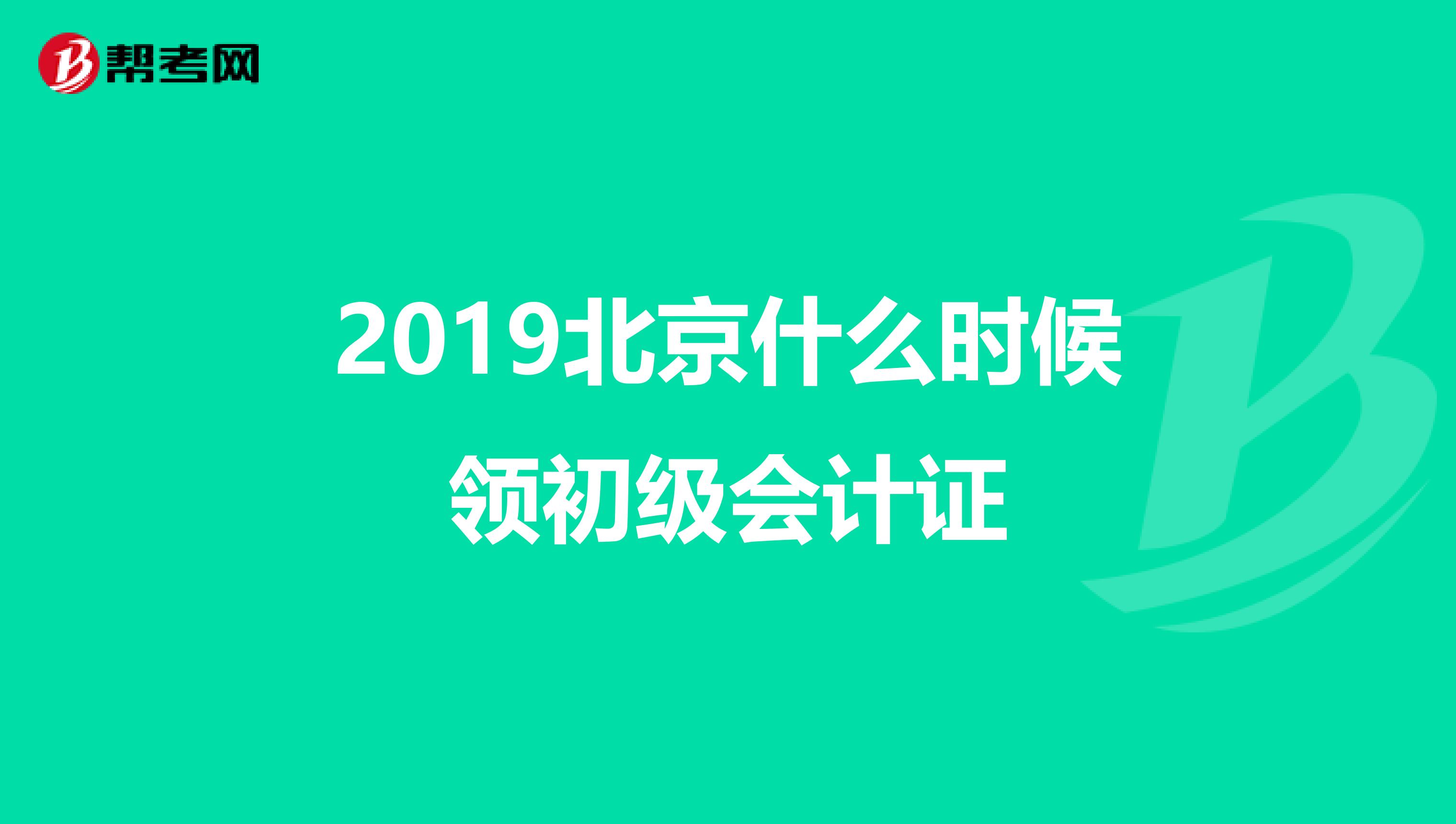 2019北京什么时候领初级会计证