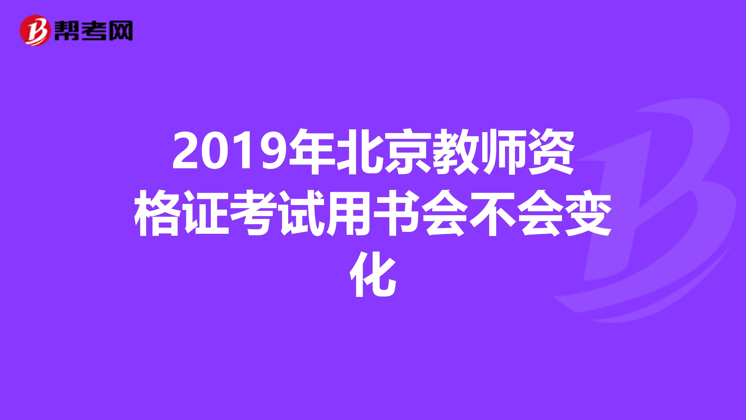 2019年北京教师资格证考试用书会不会变化